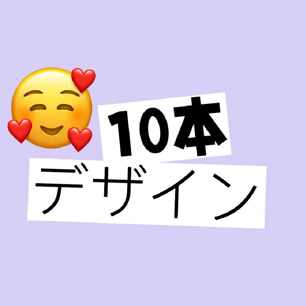 【長さ出し】持ち込み10本デザイン