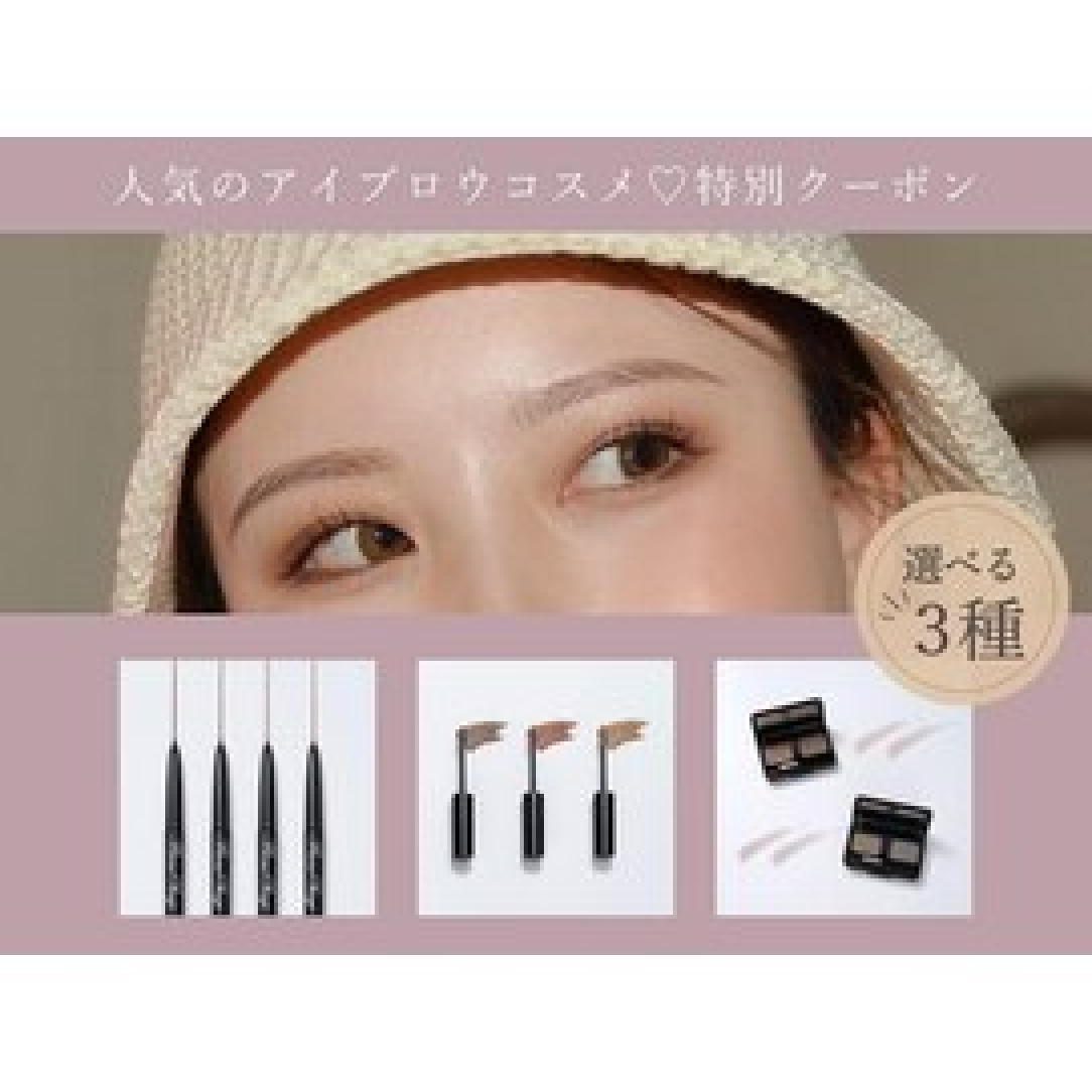 【お得◎】コスメセット♪眉毛WAX＋眉スタイリング＋お好きなコスメ1点