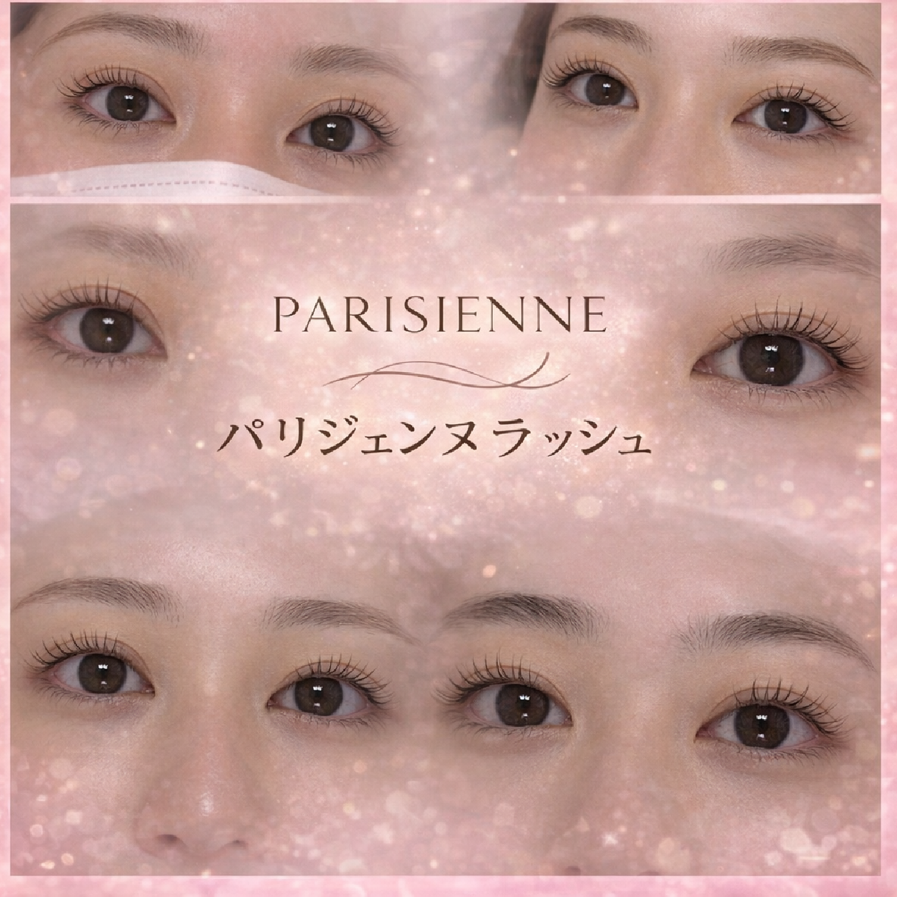 【当店オススメ!】パリジェンヌ💎💖