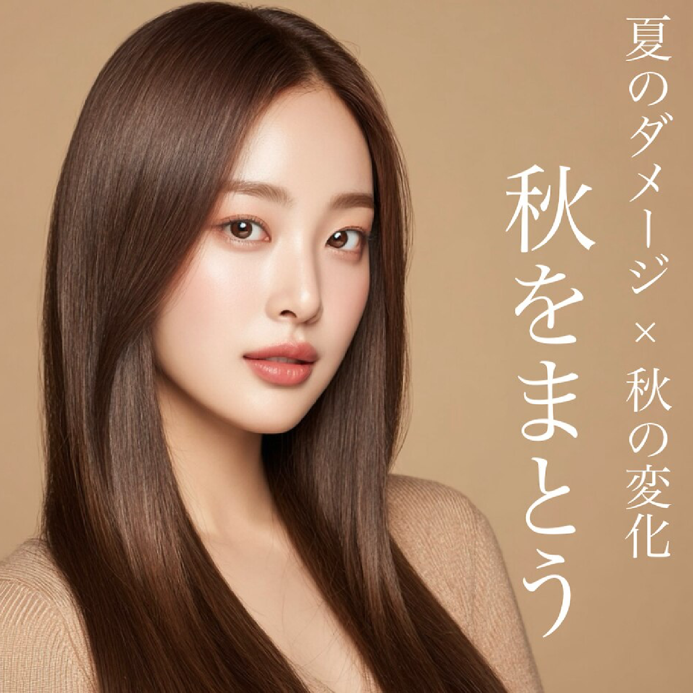 【秋をまとう】カット＋ケアカラー＋髪質改善トリートメント