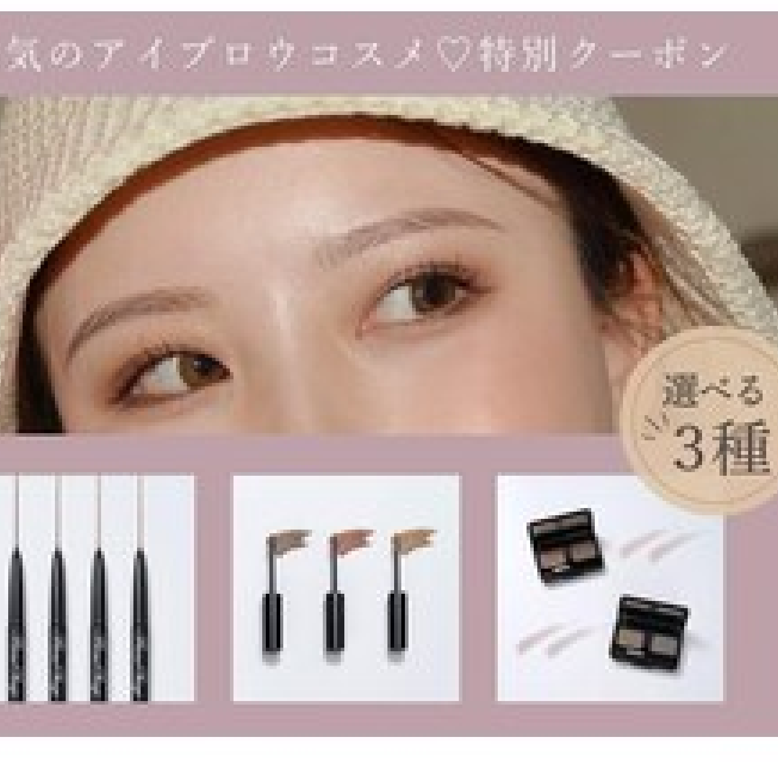 【◎お得】コスメセット♪眉毛WAX＋眉スタイリング＋お好きなコスメ1点