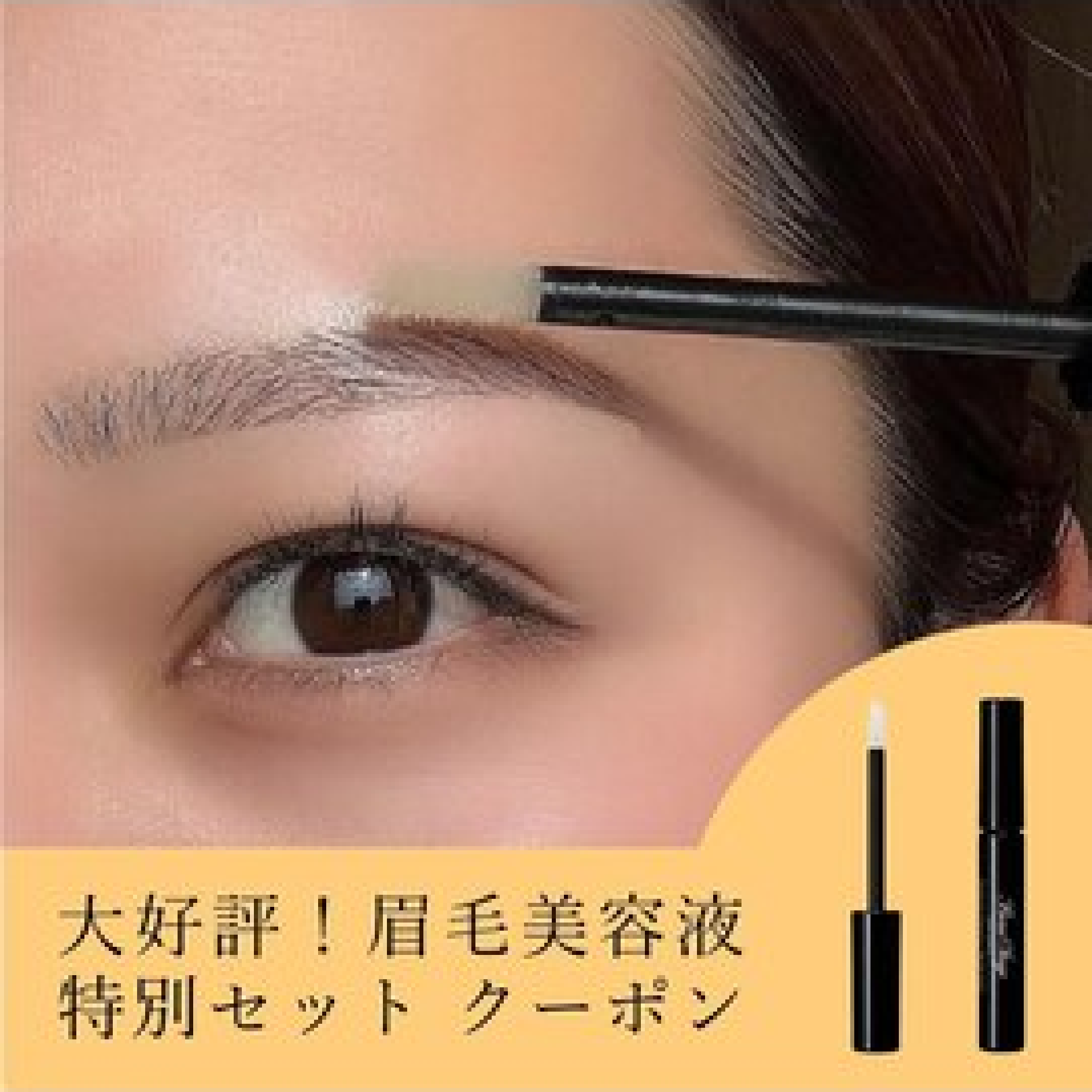 【美眉を目指して♪】眉がまばら/気になる方◎似合わせ眉+眉毛美容液付¥6,400