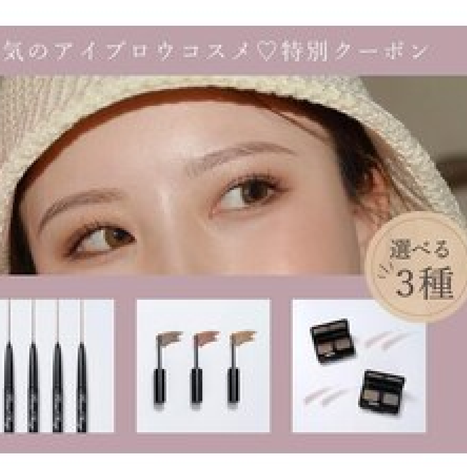 【◎お得】コスメセット♪眉毛WAX＋眉スタイリング＋お好きなコスメ1点