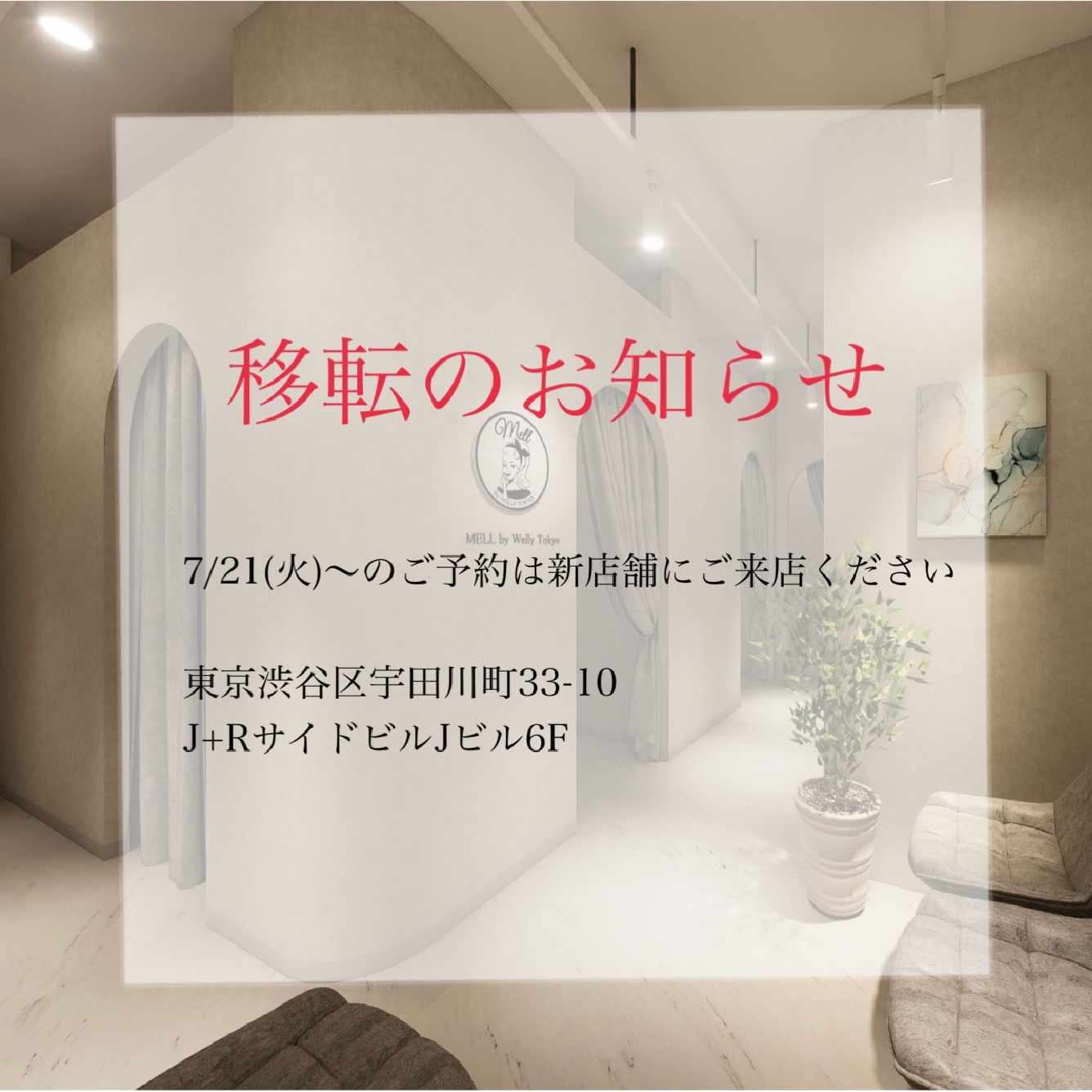 ⚠️店舗移転のお知らせ⚠️7/21(火)~