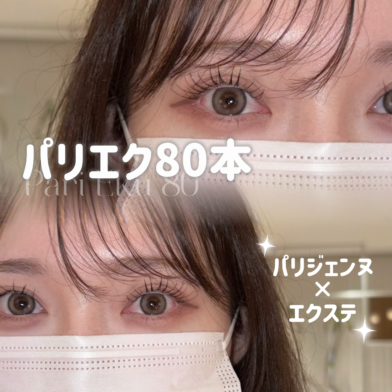 【全員】flat パリエク80本《マツパ×エクステ》（LED+¥1100）