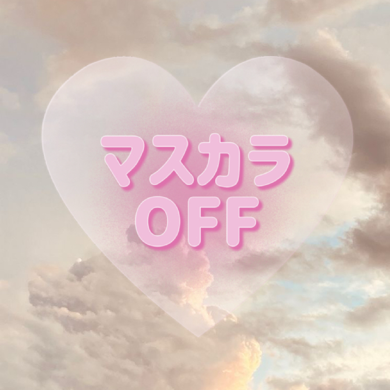 マスカラオフ