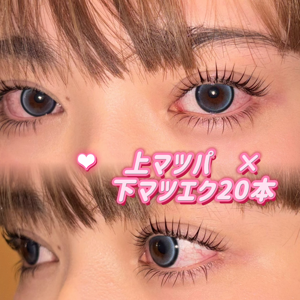 上マツパ×下マツエク20本（LED+¥1100）