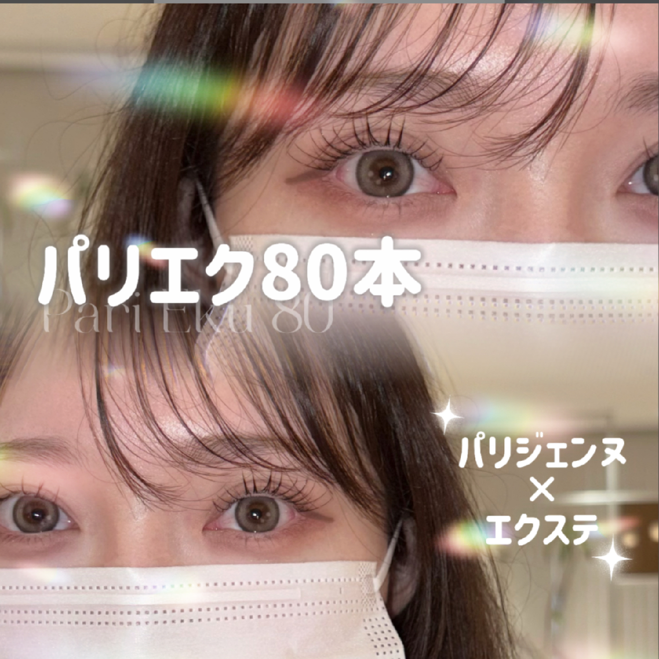 【全員】flat パリエク80本《マツパ×エクステ》（LED+¥1100）