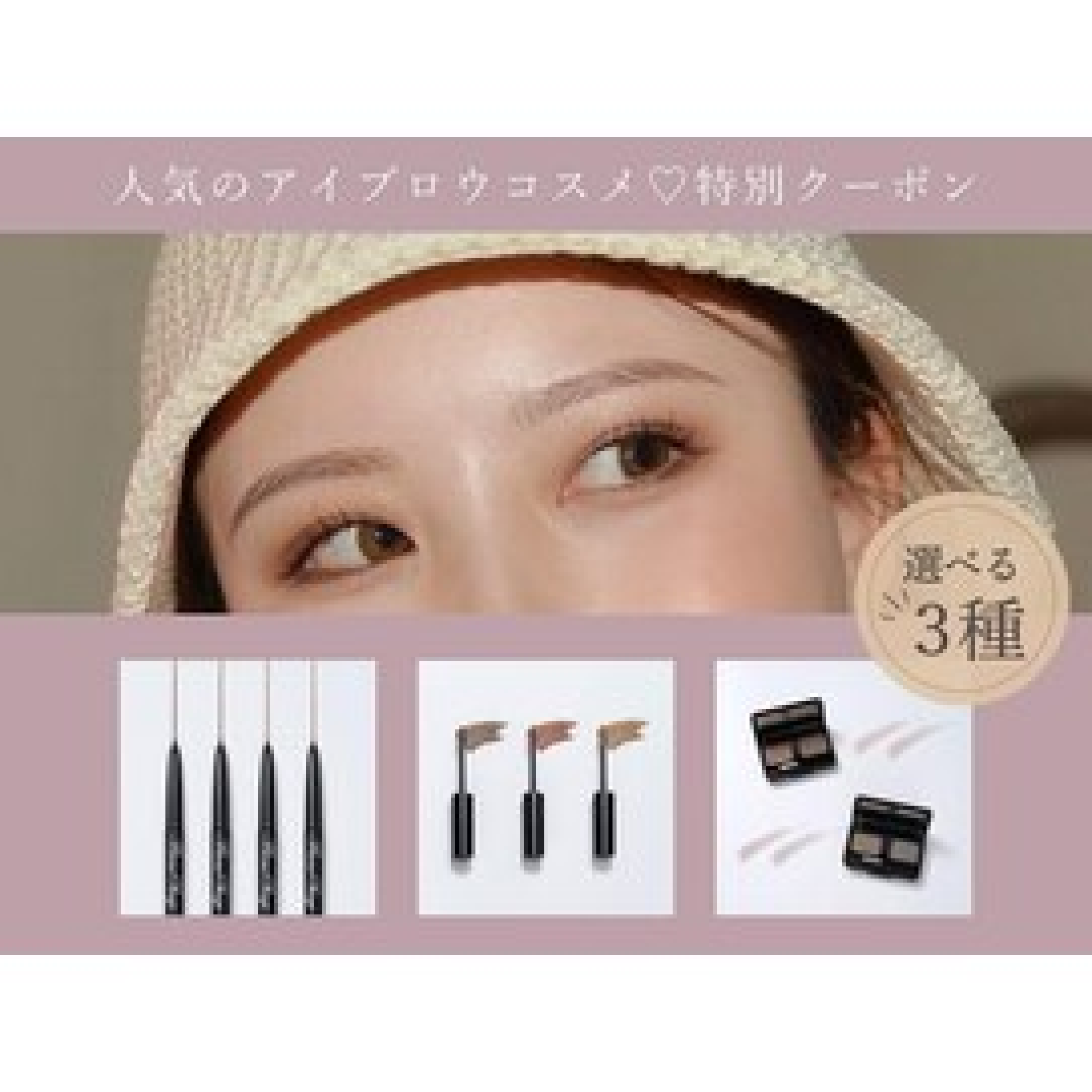 【お得◎】コスメセット♪眉毛WAX＋眉スタイリング＋お好きなコスメ1点