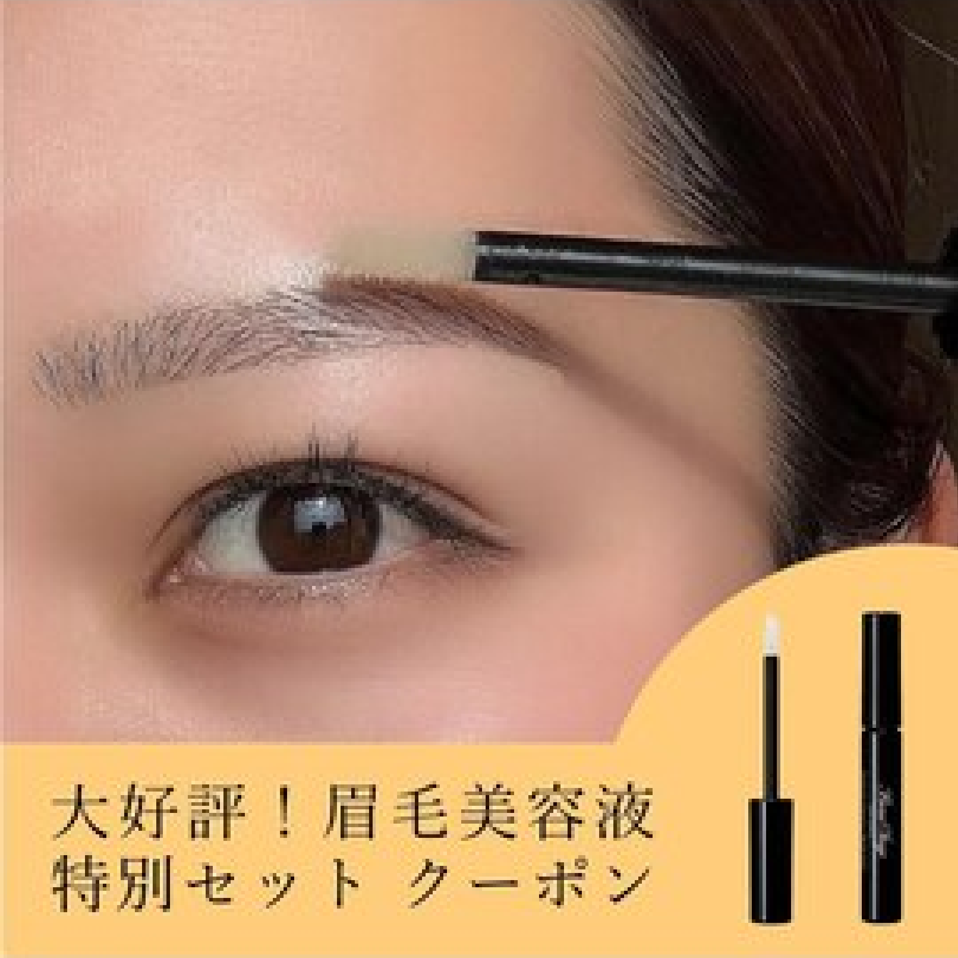 【美眉を目指して♪】眉がまばら/気になる方◎似合わせ眉+眉毛美容液付¥6,400