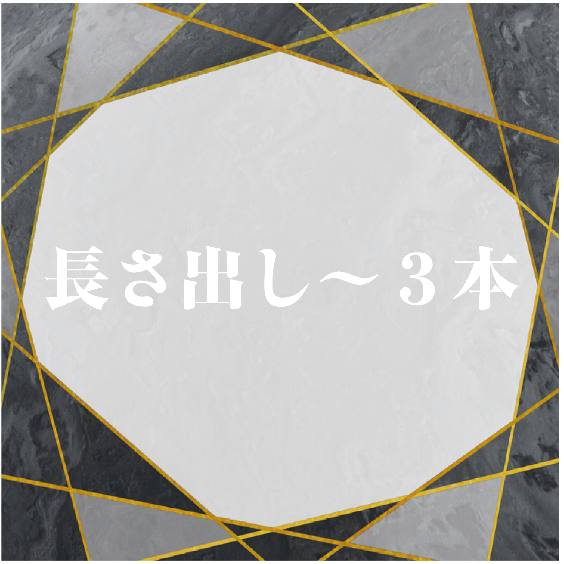 長さ出し～3本