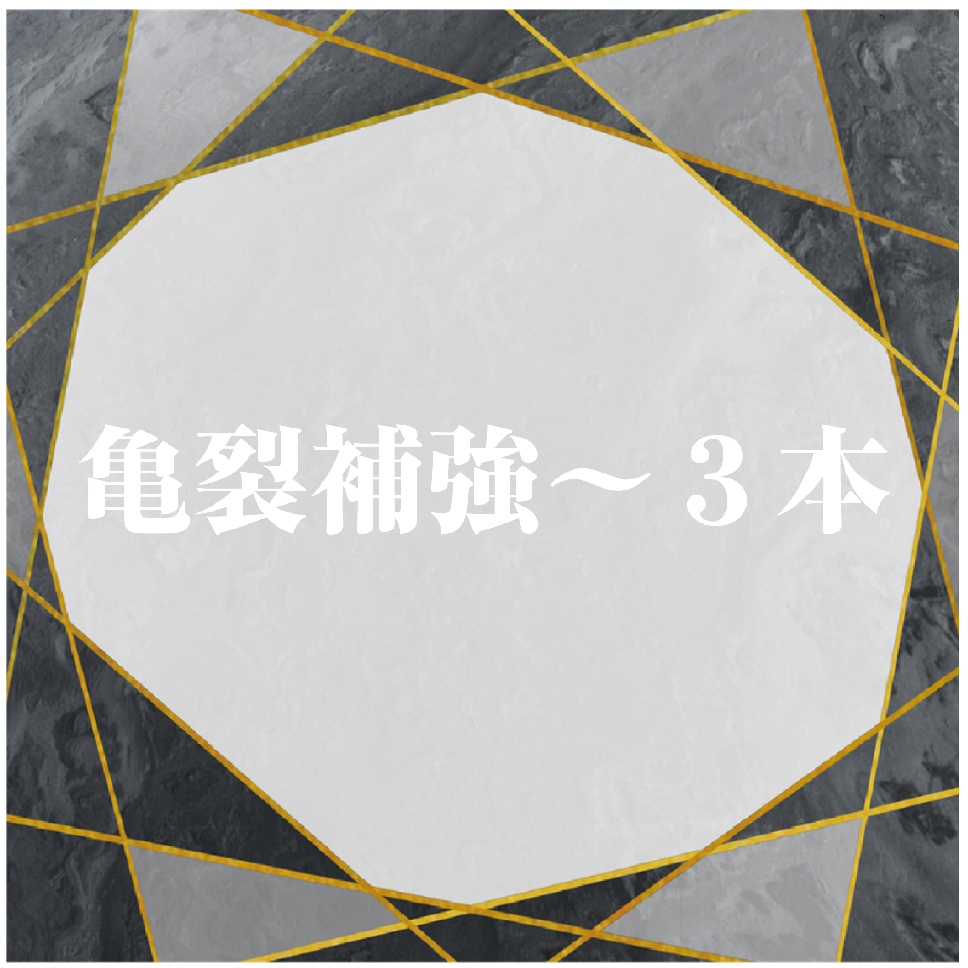亀裂補強〜3本