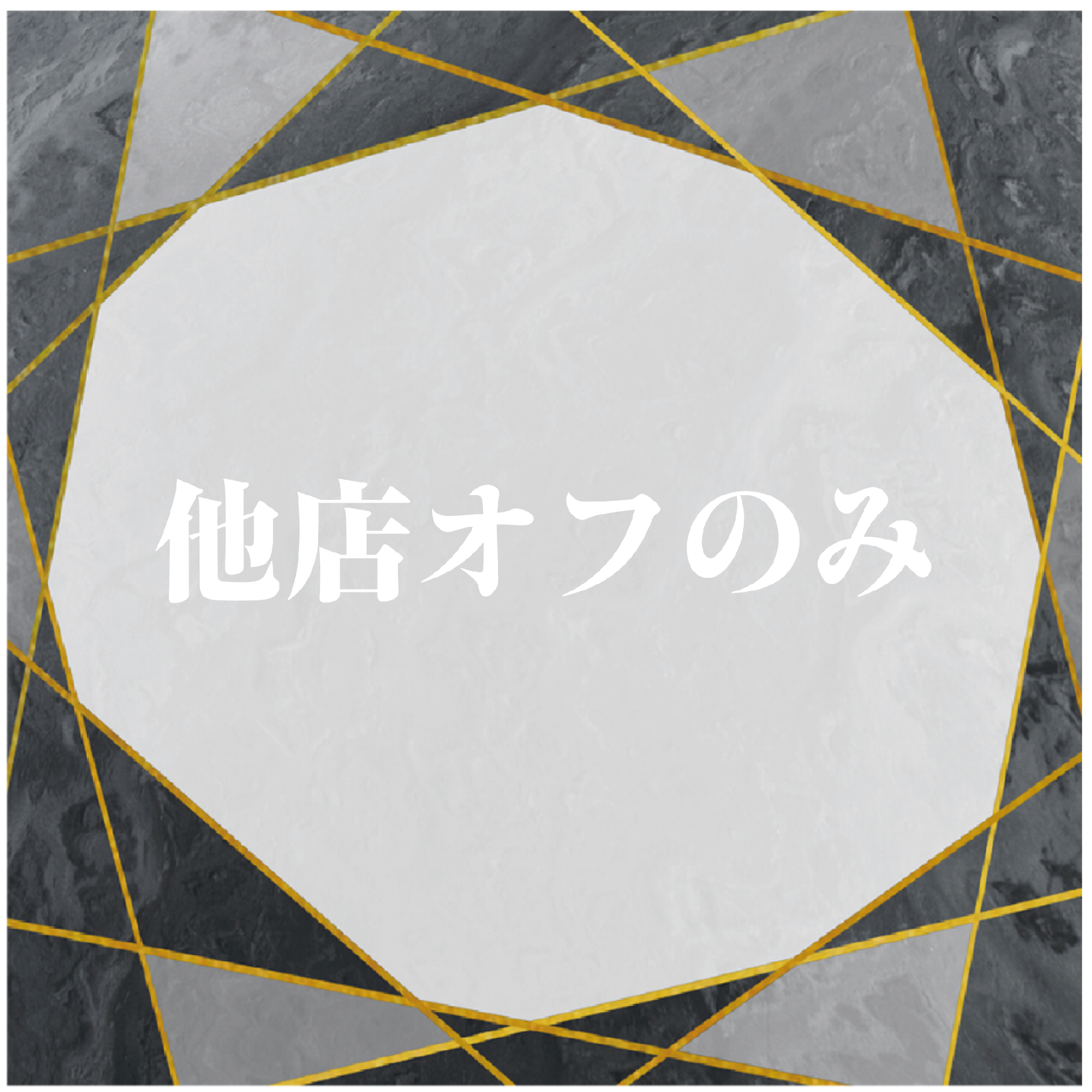 他店オフのみ