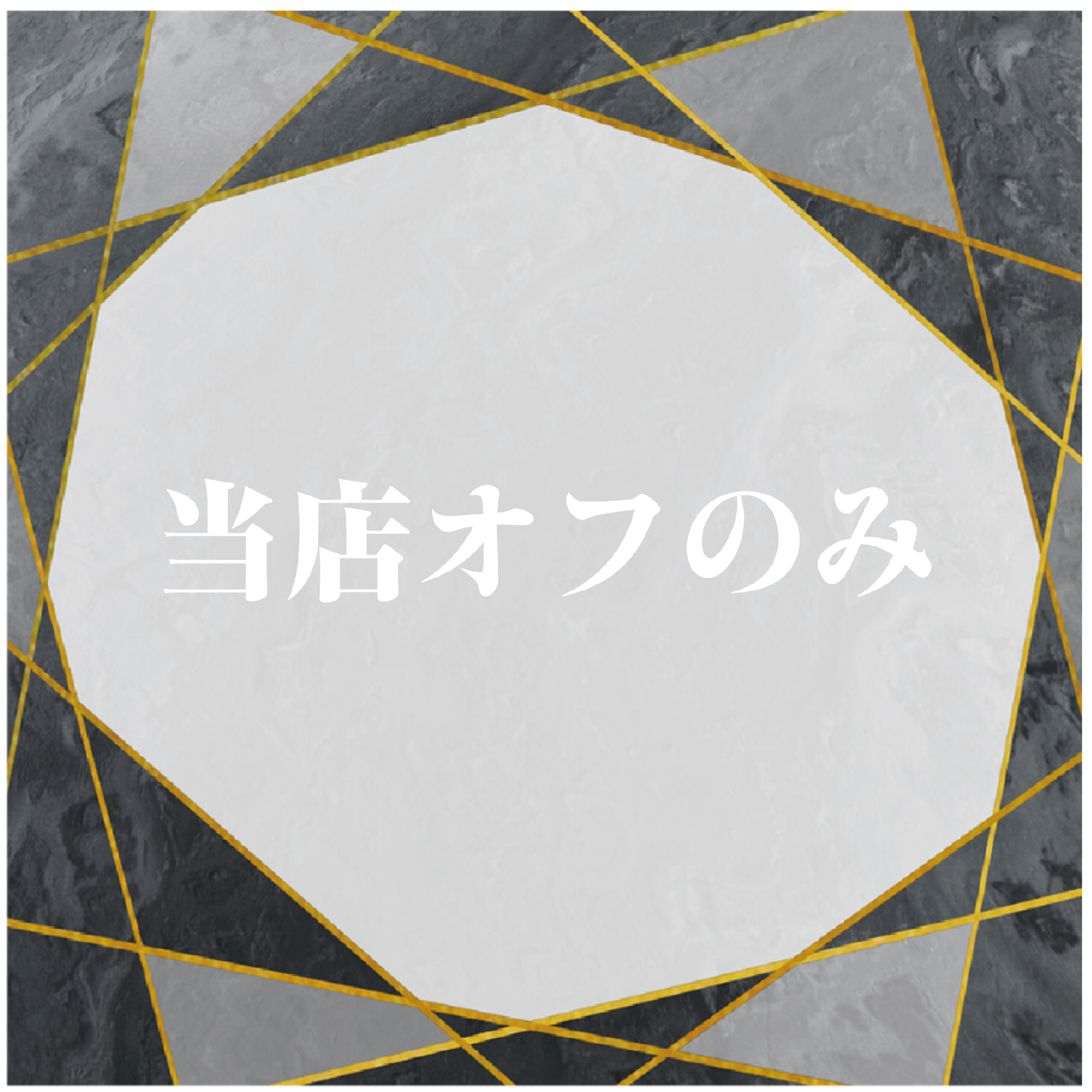 当店オフのみ