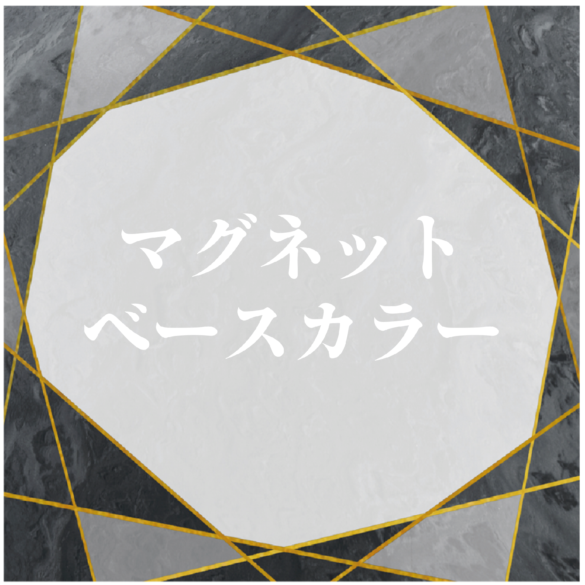 マグネットベースカラー