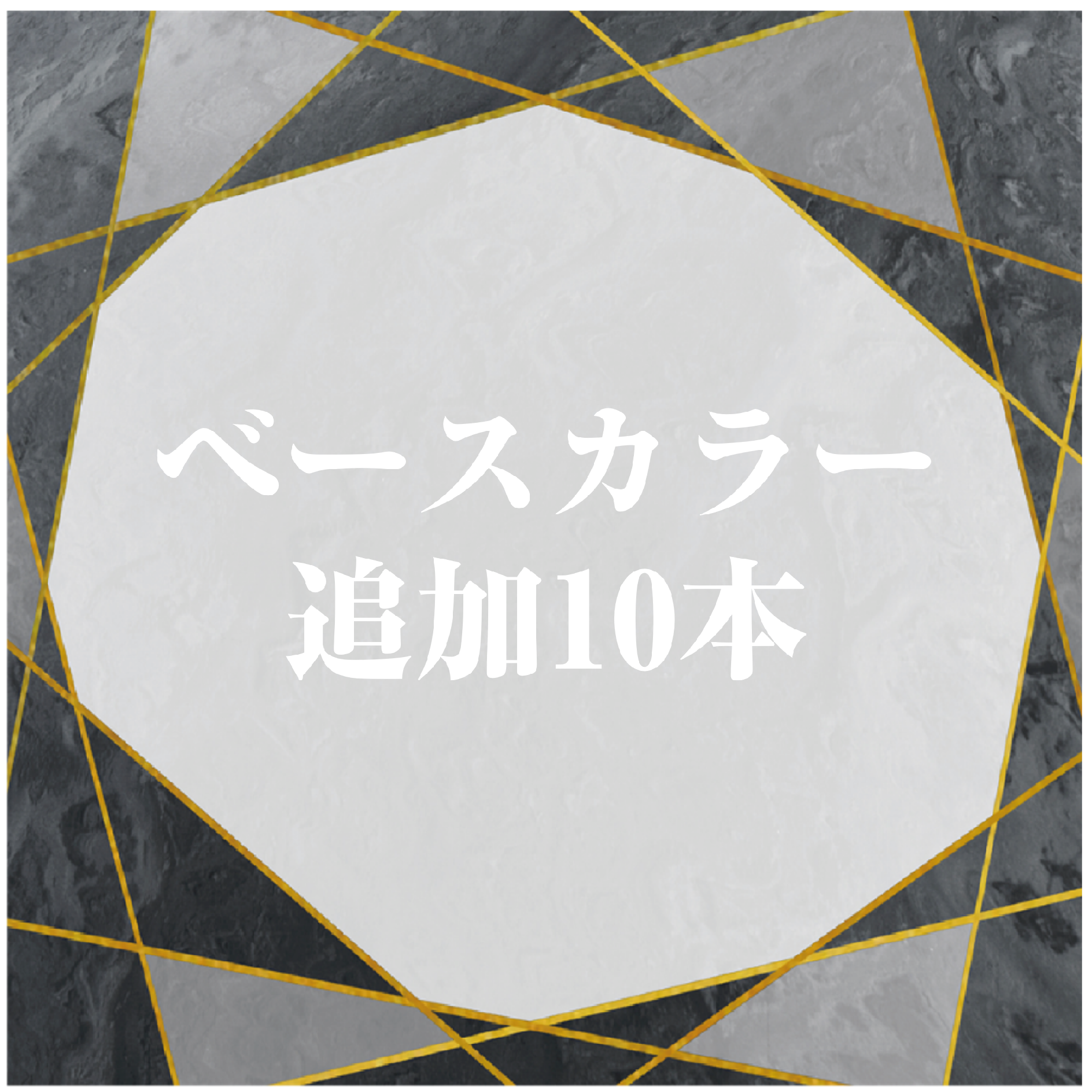 ベースカラー追加10本