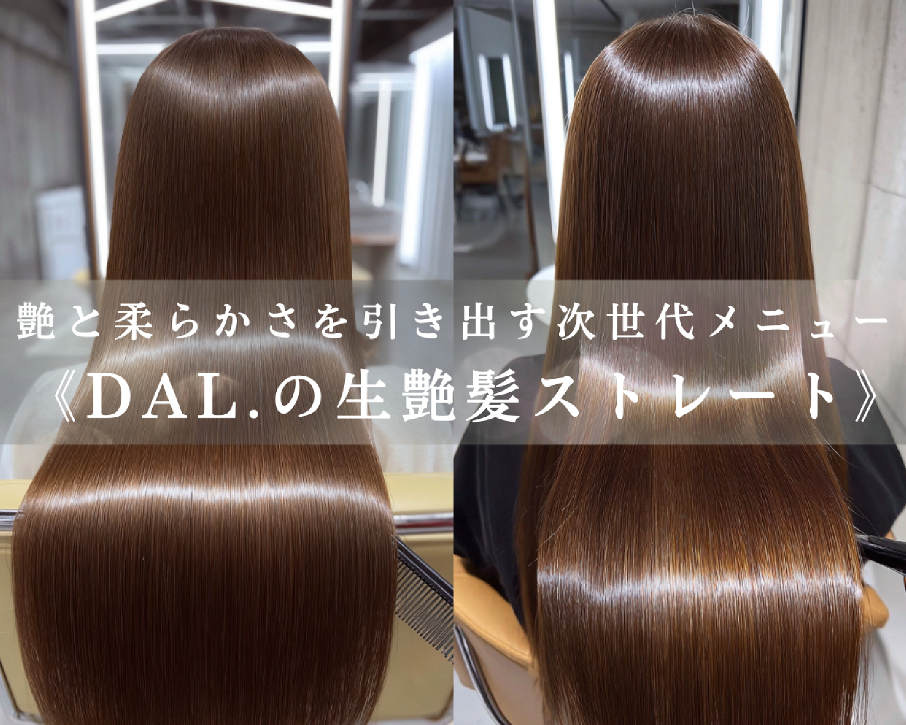 DAL.渋谷/表参道《美容室難民にオススメのサロン第1位》髪質改善/縮毛矯正/レイヤーカットで大注目