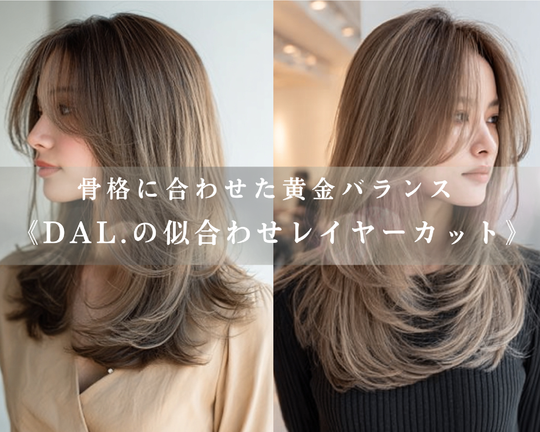 DAL.渋谷/表参道《美容室難民にオススメのサロン第1位》髪質改善/縮毛矯正/レイヤーカットで大注目