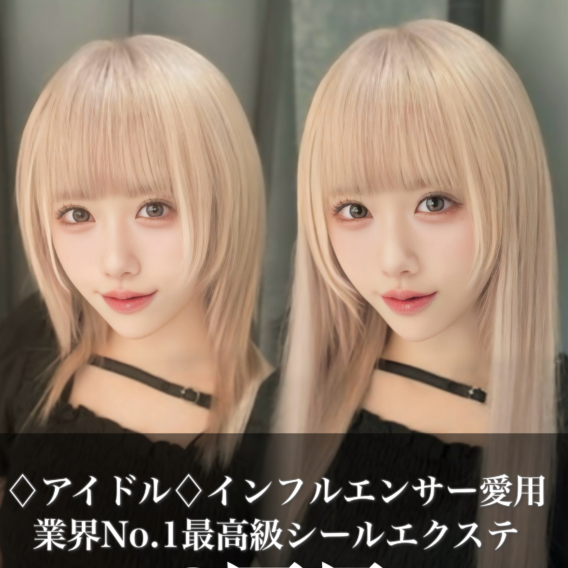 【新規限定】ダブルカラー(ケア込)+シールエクステ40枚￥45000→