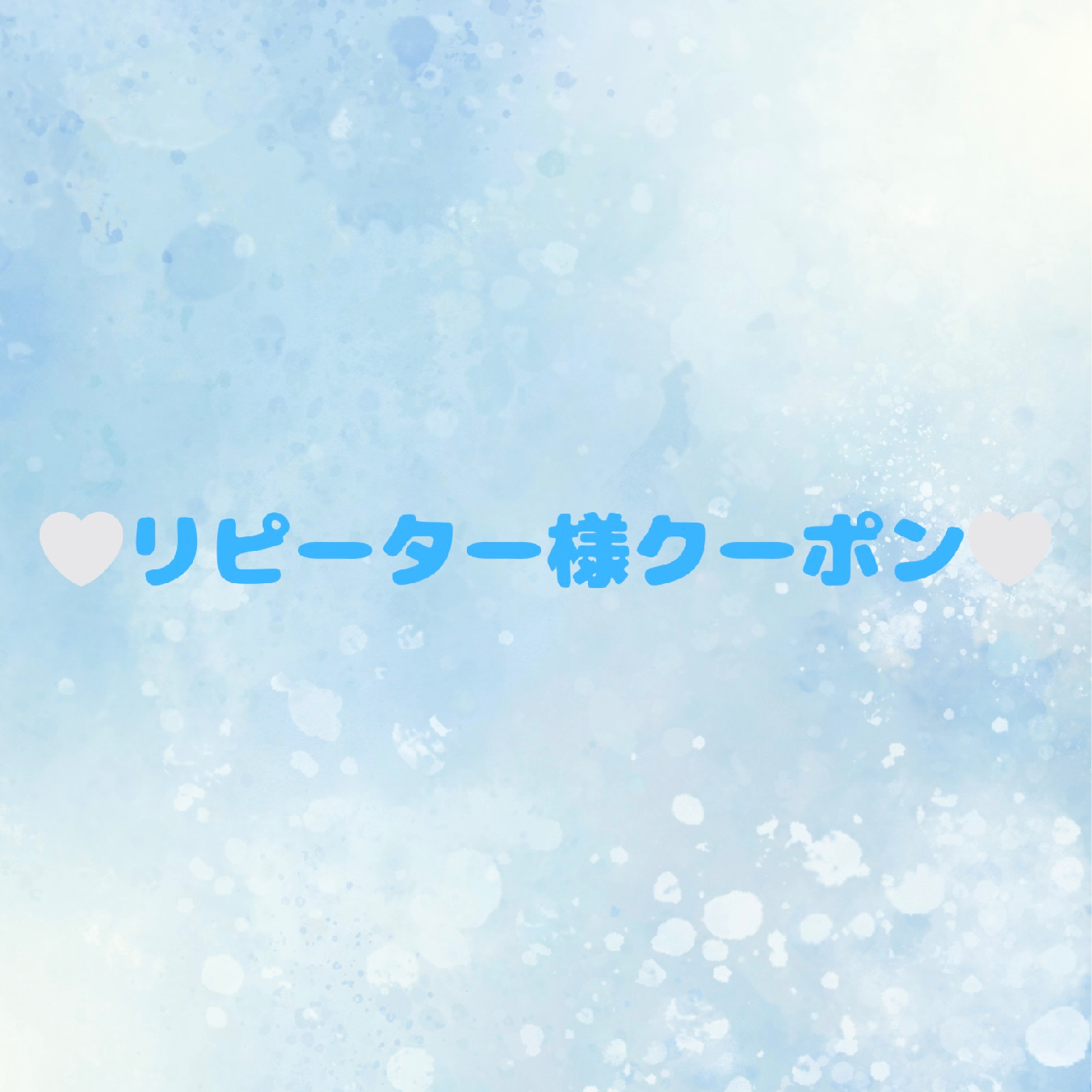 🩵リピーター様はこちらを選択🩵詳細ご覧ください✨️