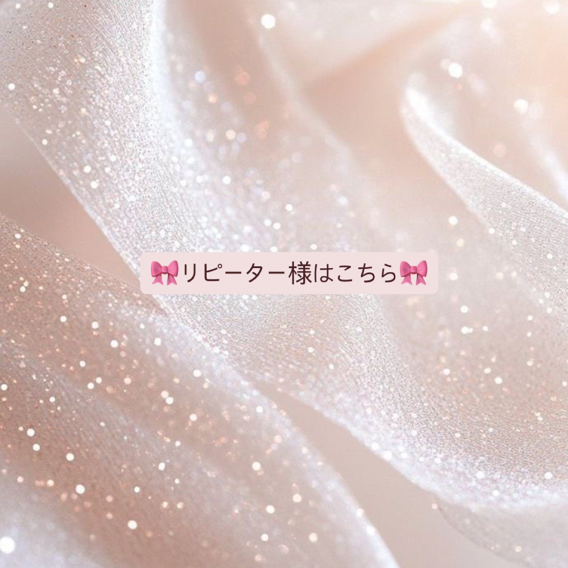 🎀リピーター様はこちら🎀新規クーポンと合わせてご選択ください✨️