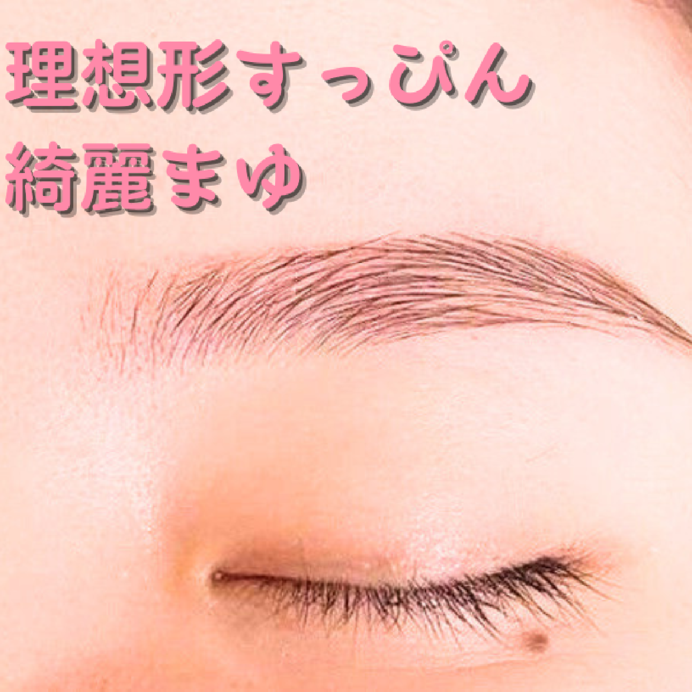 【当日予約限定】自慢できる美眉♪ アイブロウワックス眉スタイリング ¥3800