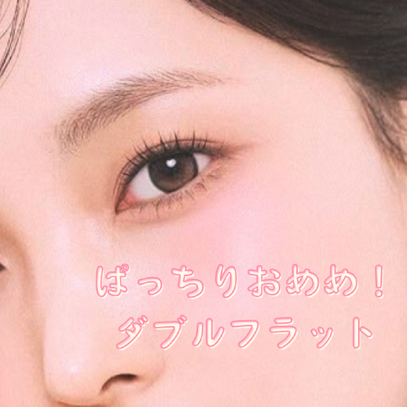 【ぱっちりeye】ダブルフラットラッシュ120束 ¥6880【奈良/天理/マツエ