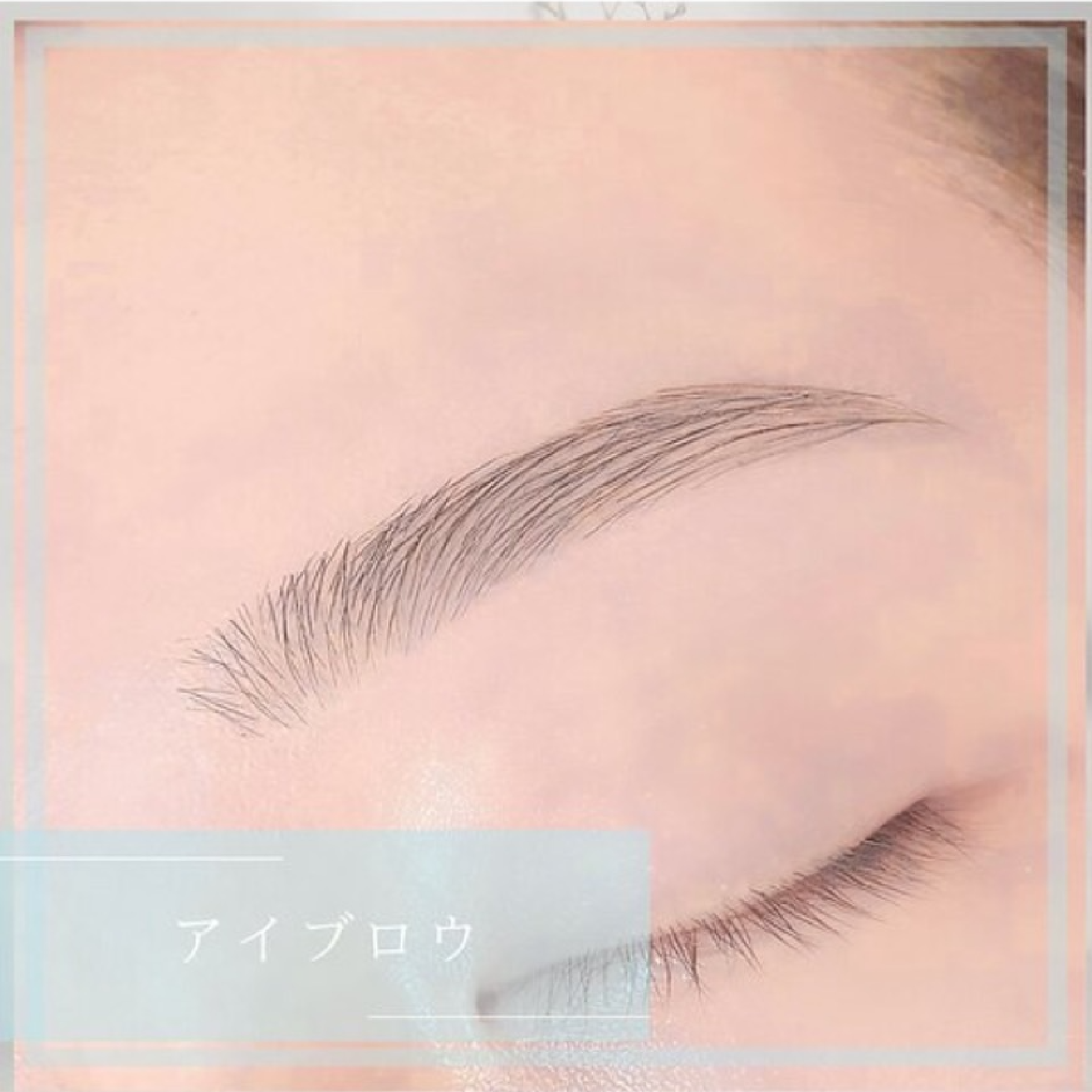 【学割U24★美眉】格似合わせ★アイブロウwax（眉毛メイク込） ￥3980