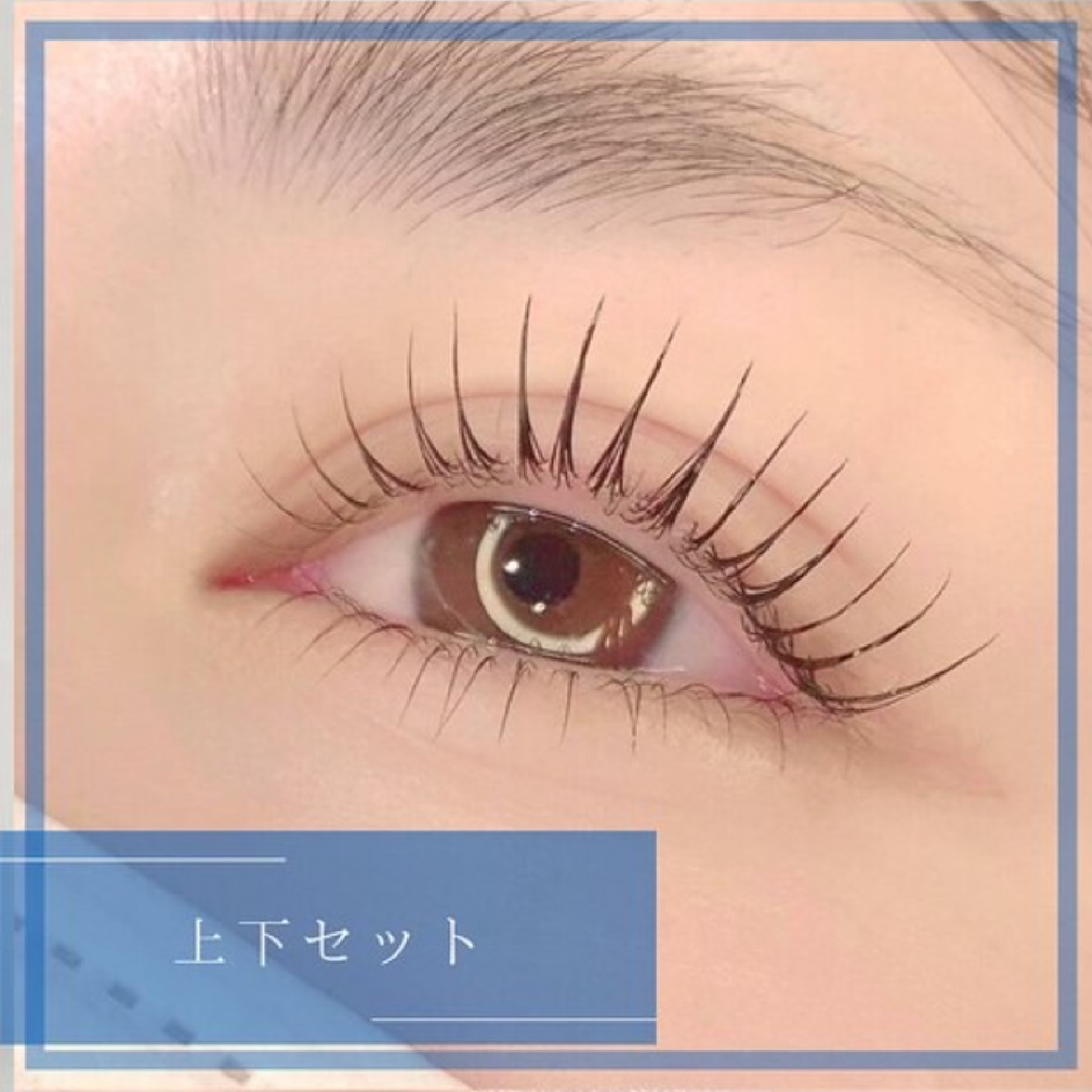 【上下まつげパーマ】似合わせまつげパーマ+下まつげパーマ☆￥8000