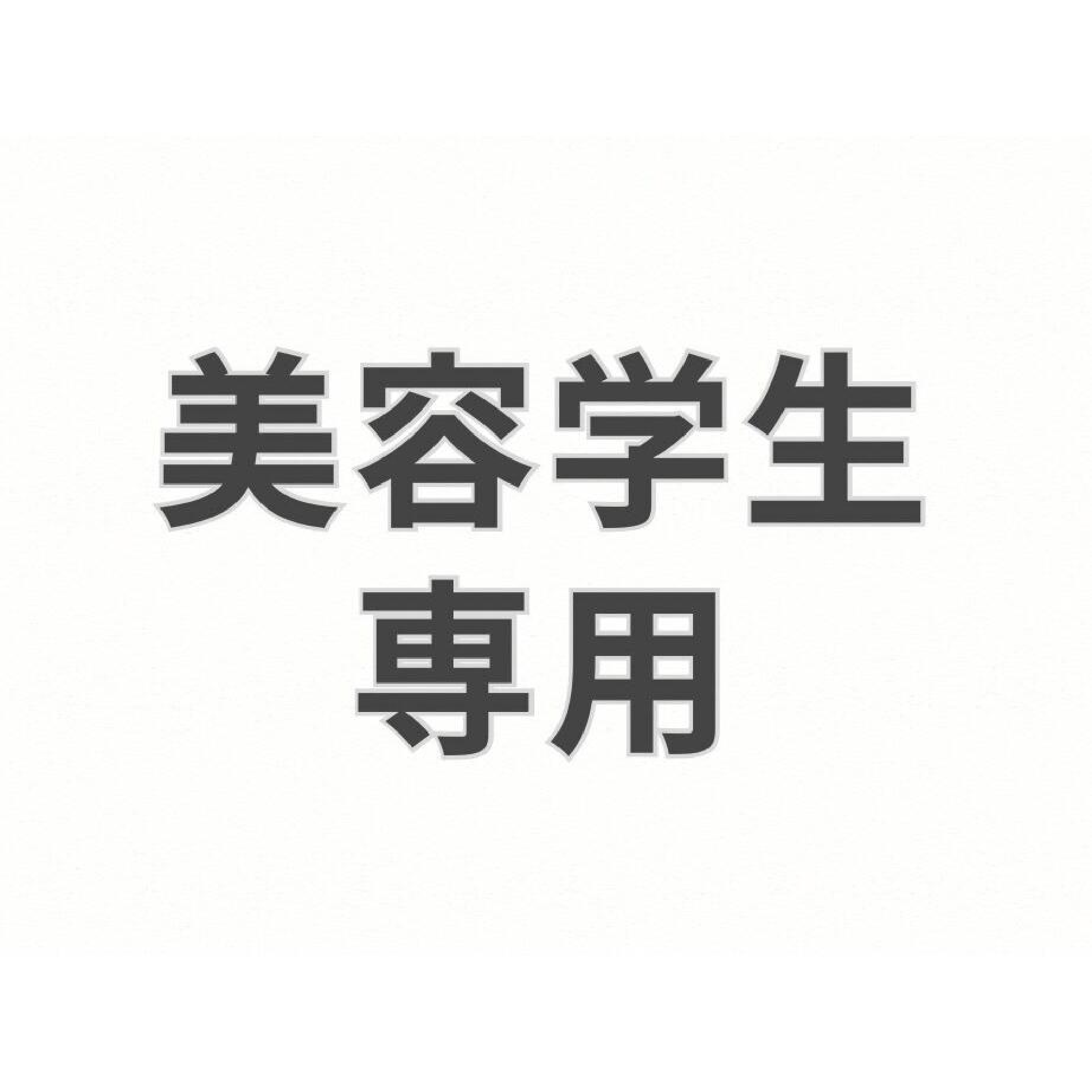 【美容学生限定・学割U24】小顔カット+透明感カラー+サロン見学付き[仙台]