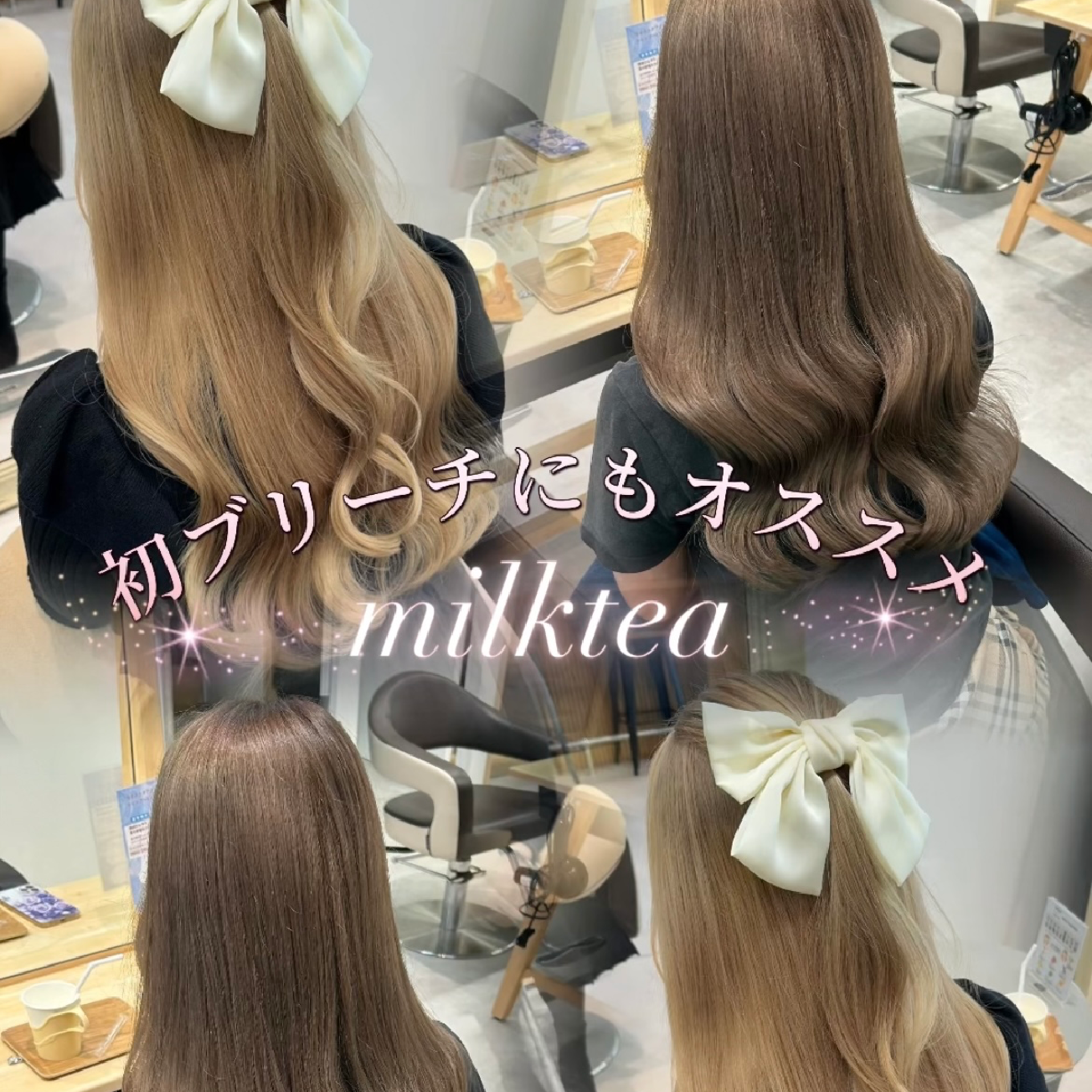 🤍ミルクティーカラー🤍ケアブリーチ1回+カラー+トリートメント