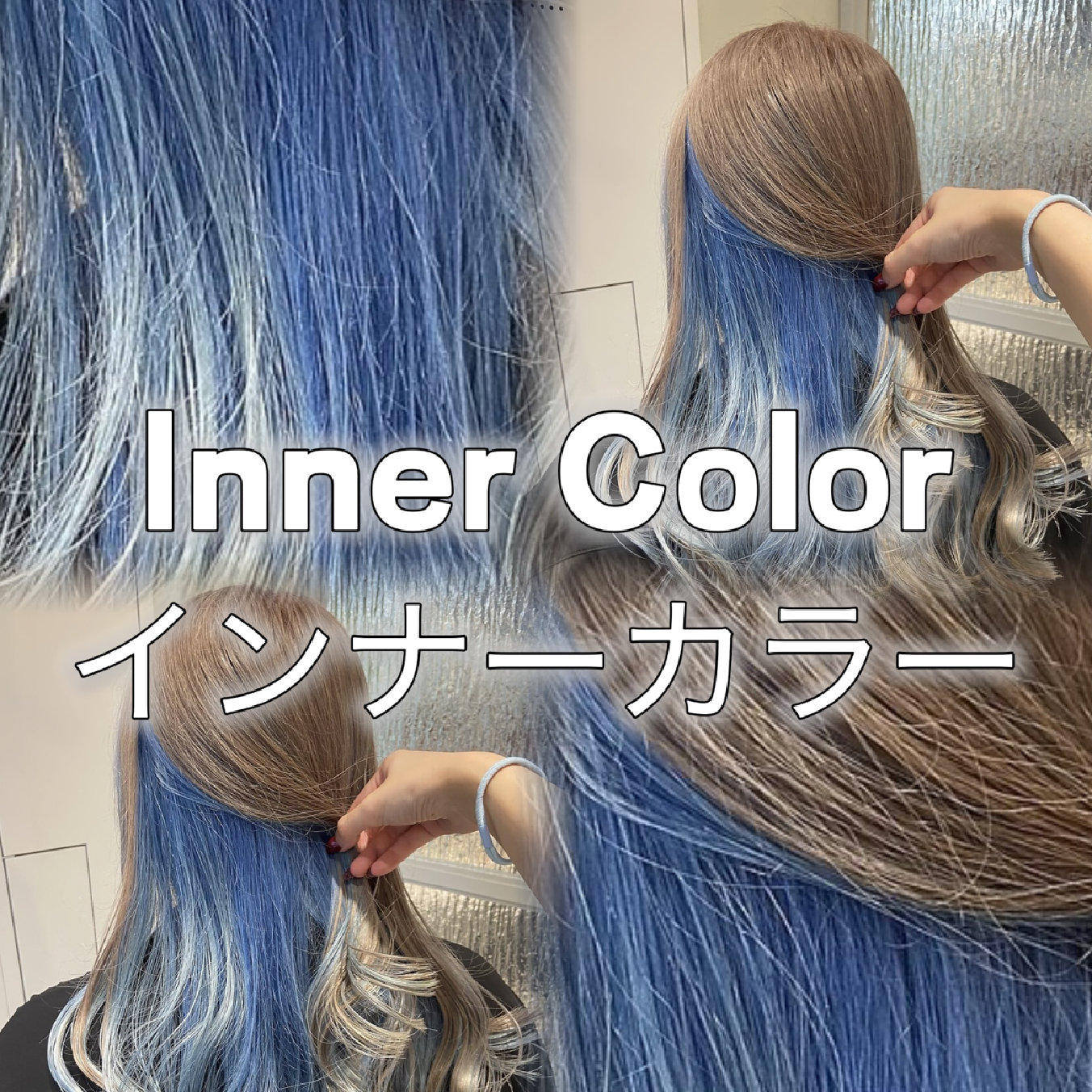 🐈⸒⸒⸒⸒インナーカラー限定🎀꙳.*リタッチ+カラー+トリートメント