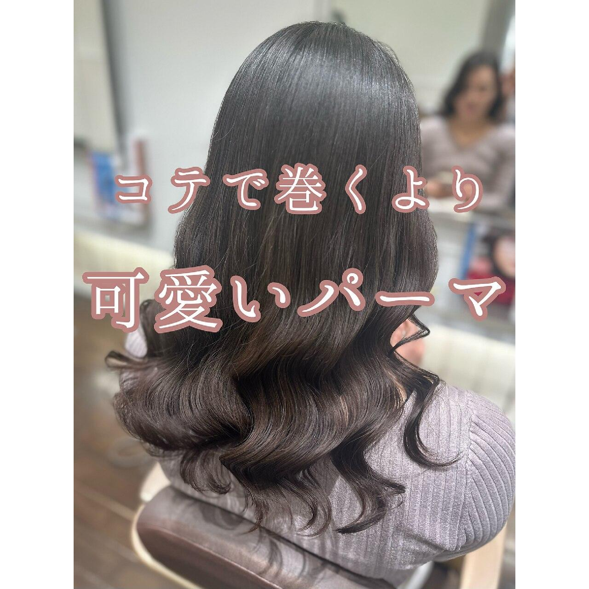 【浅子指名限定】1番人気艶感カール◎コテ巻き風or韓国風orワンカールパーマ