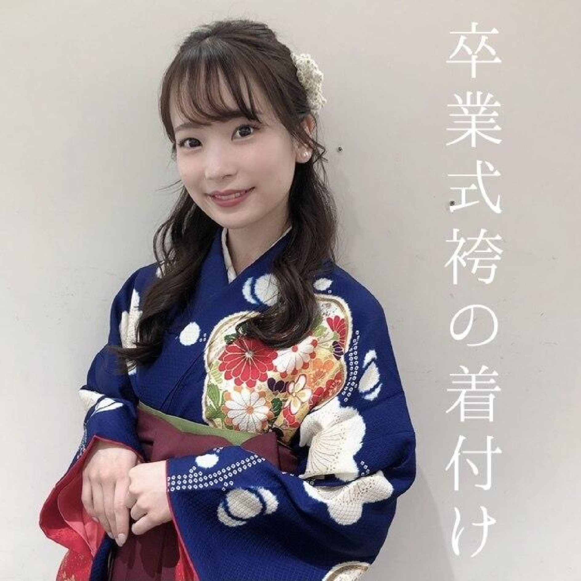 【浅子指名限定】卒業式クーポン【着付け+ヘアセット】