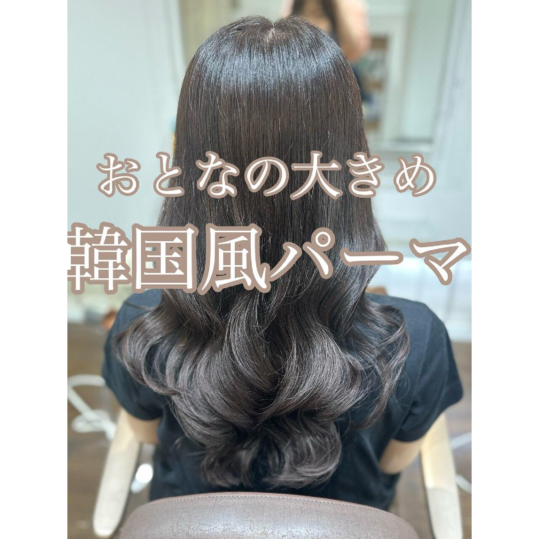 【浅子限定】汗に負けない根元のストレートパーマ&韓国風orコテ巻風パーマ
