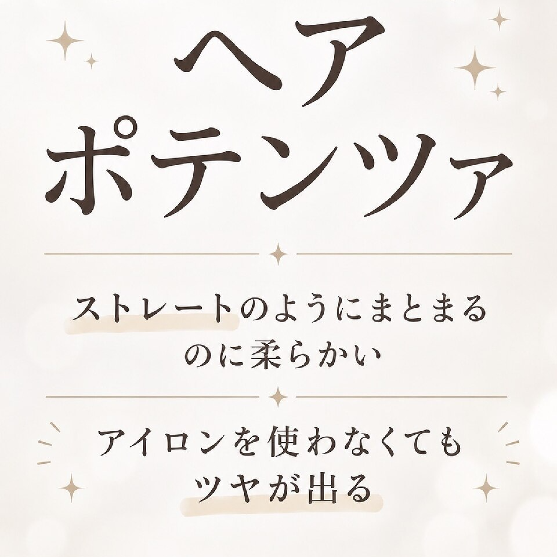 【NEW☆髪質改善】ヘアポテンツァ美髪トリートメント(カットなし)