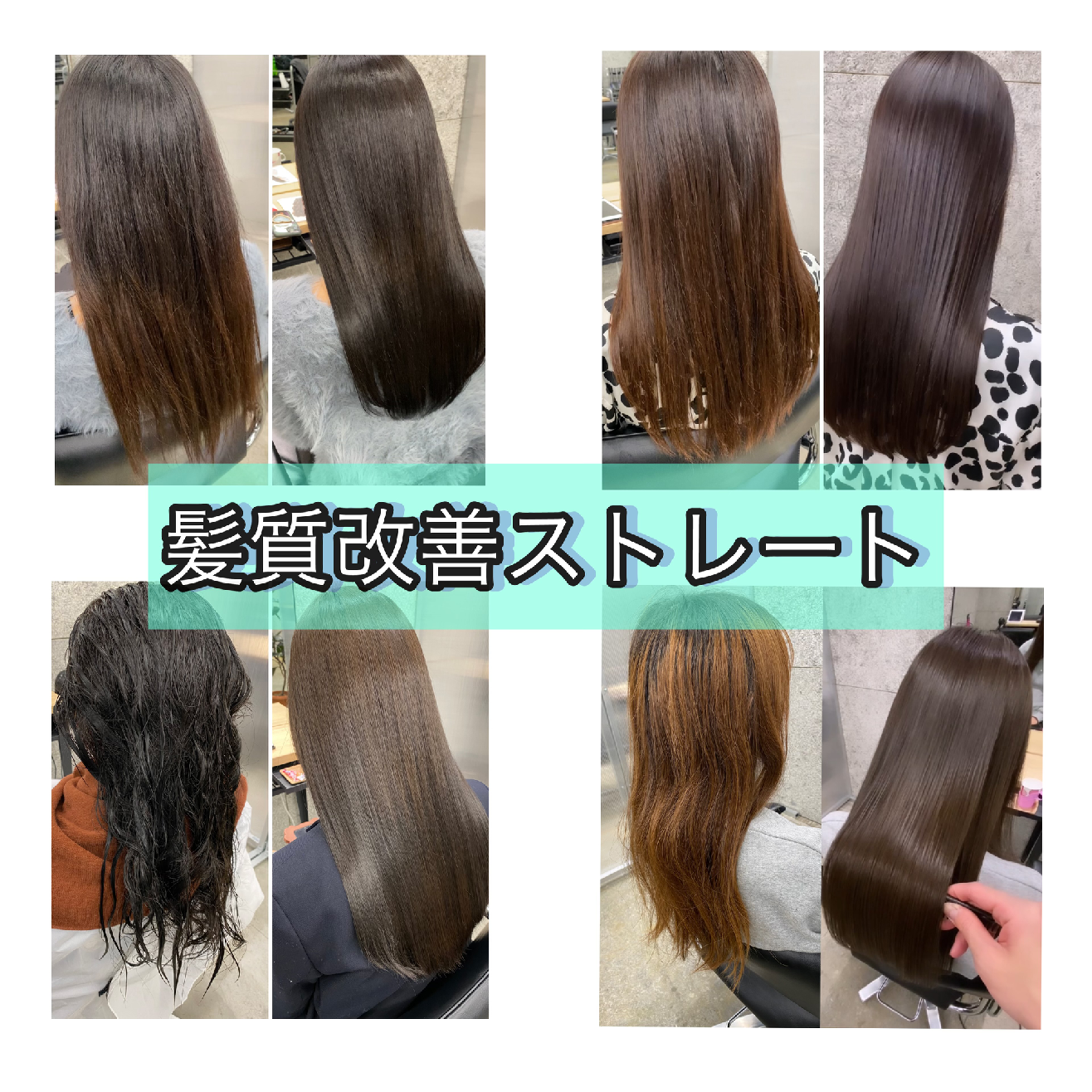 東京美容師がする髪質改善ストレート