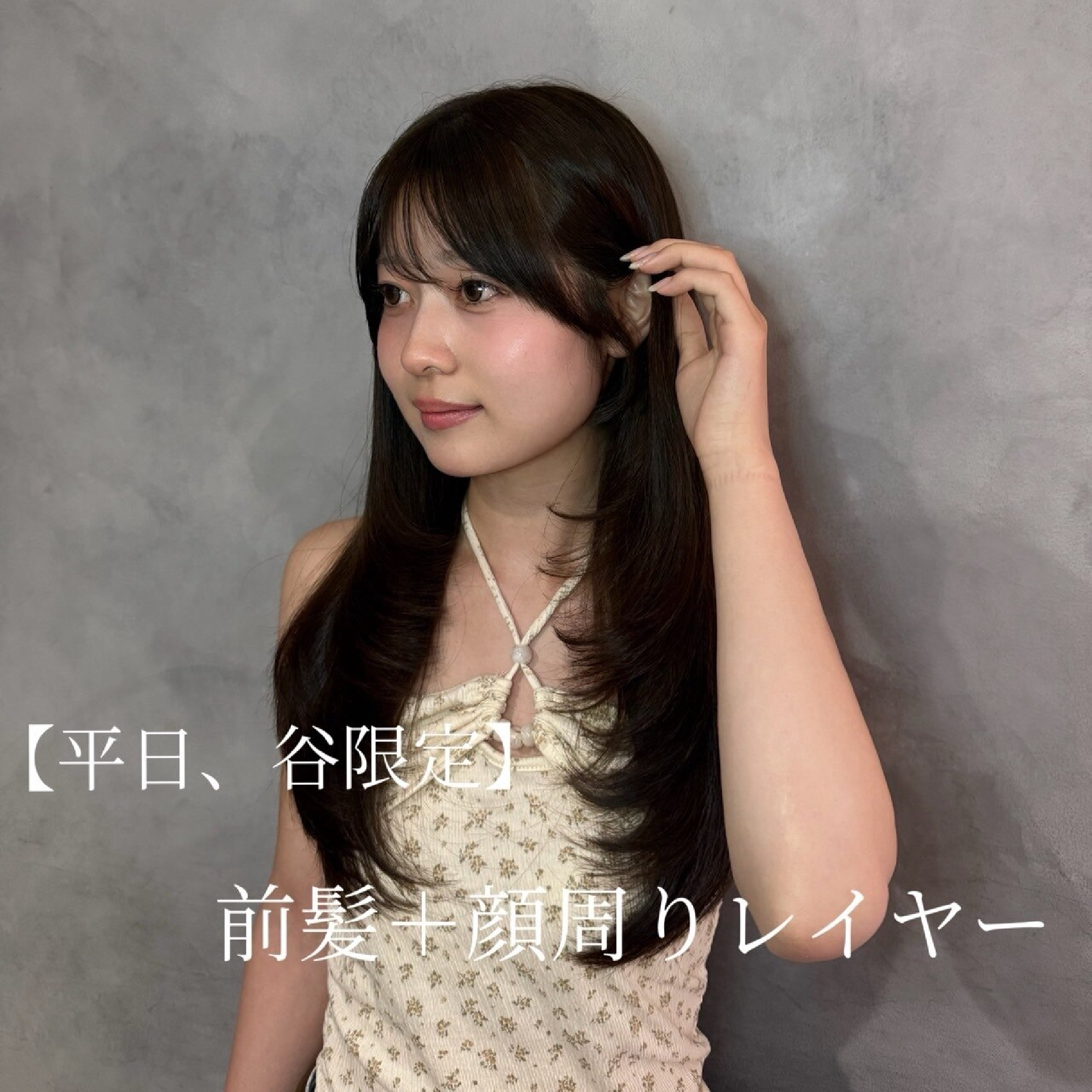 ☆新規☆谷、平日限定☆前髪＋顔周りレイヤー3300円→2200円
