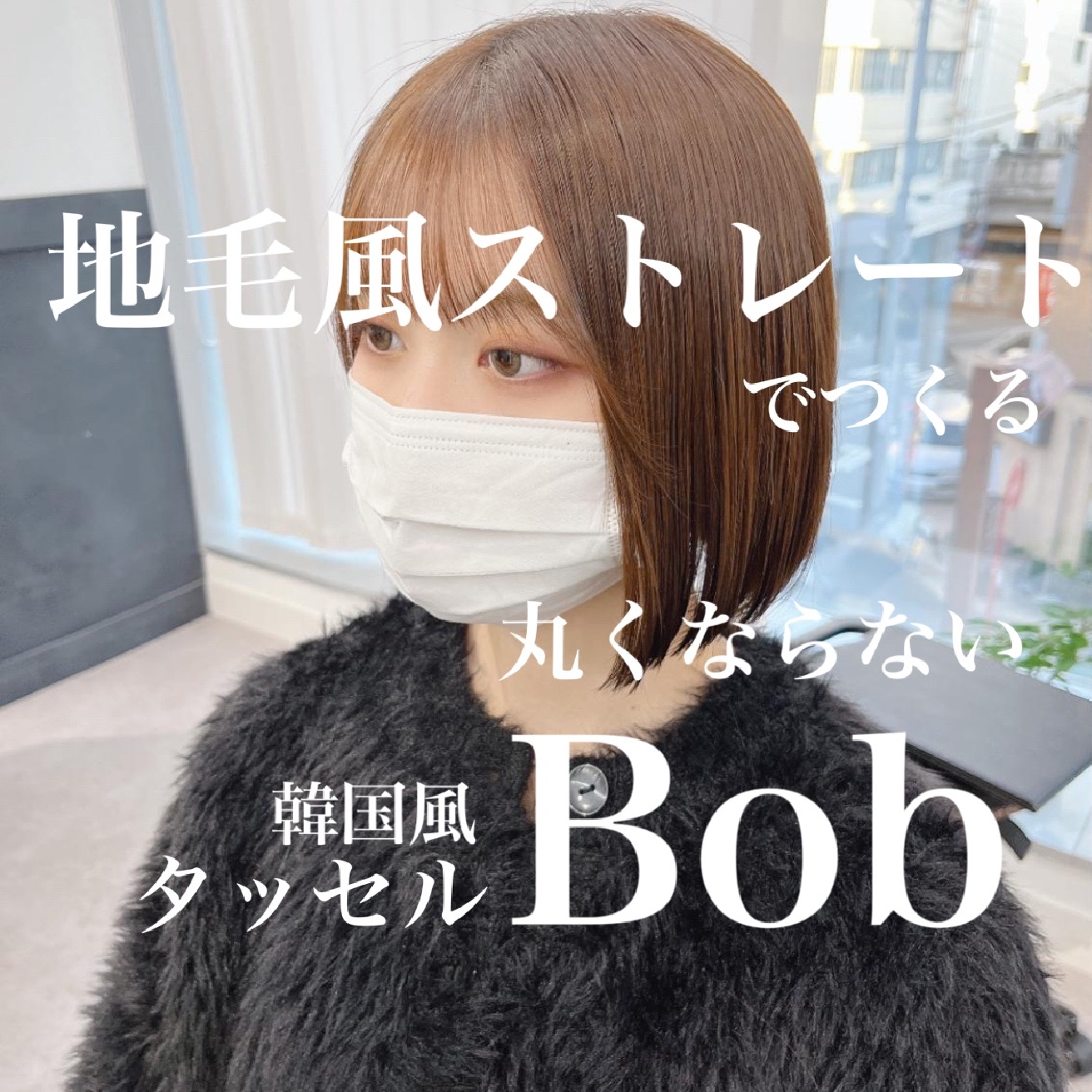 【どなたでも🤍】似合わせカット×地毛風ストレート👼🏻♡シャンプー付き