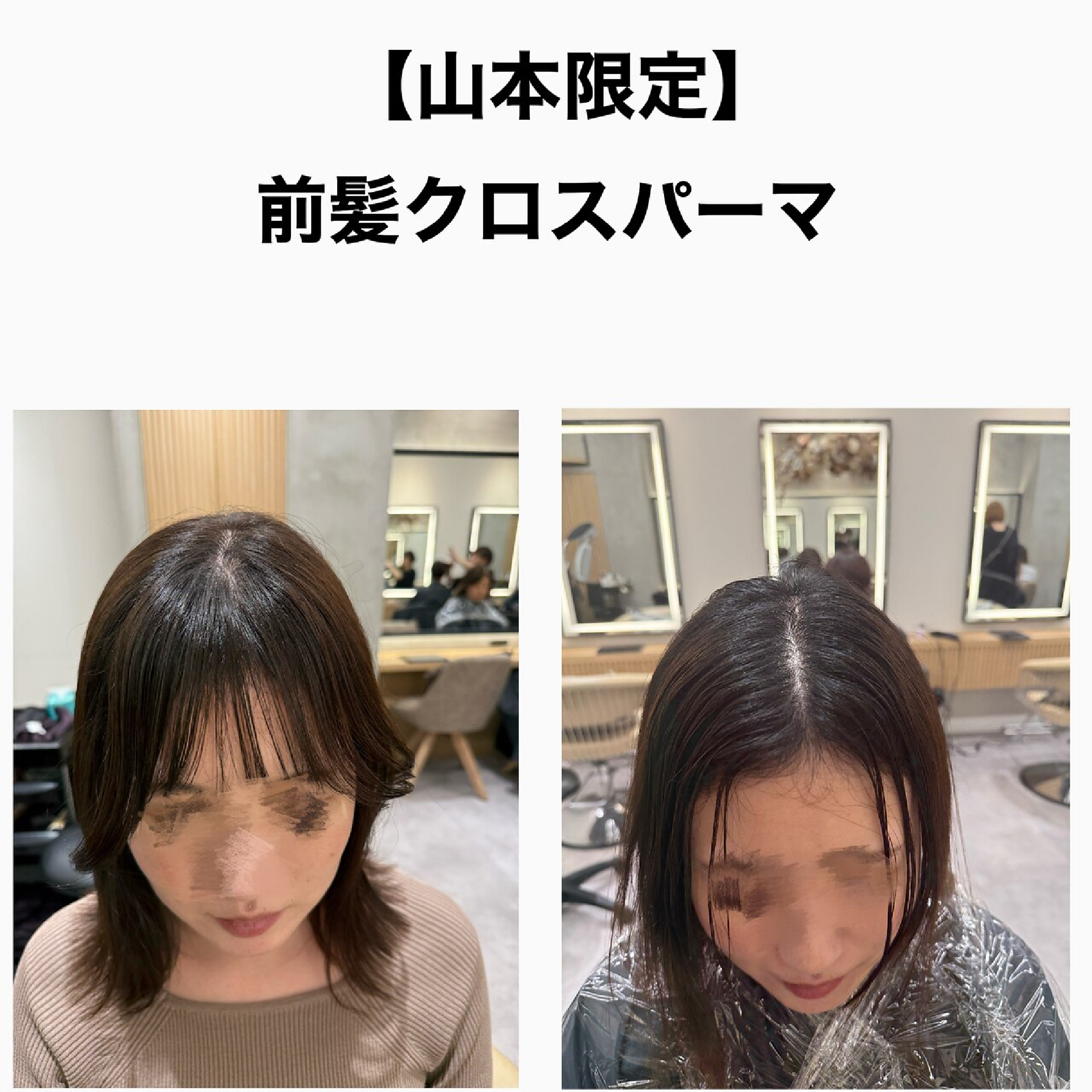 割れる前髪、補正◎【山本限定】前髪&割れ癖を直すクロスパーマ×カット