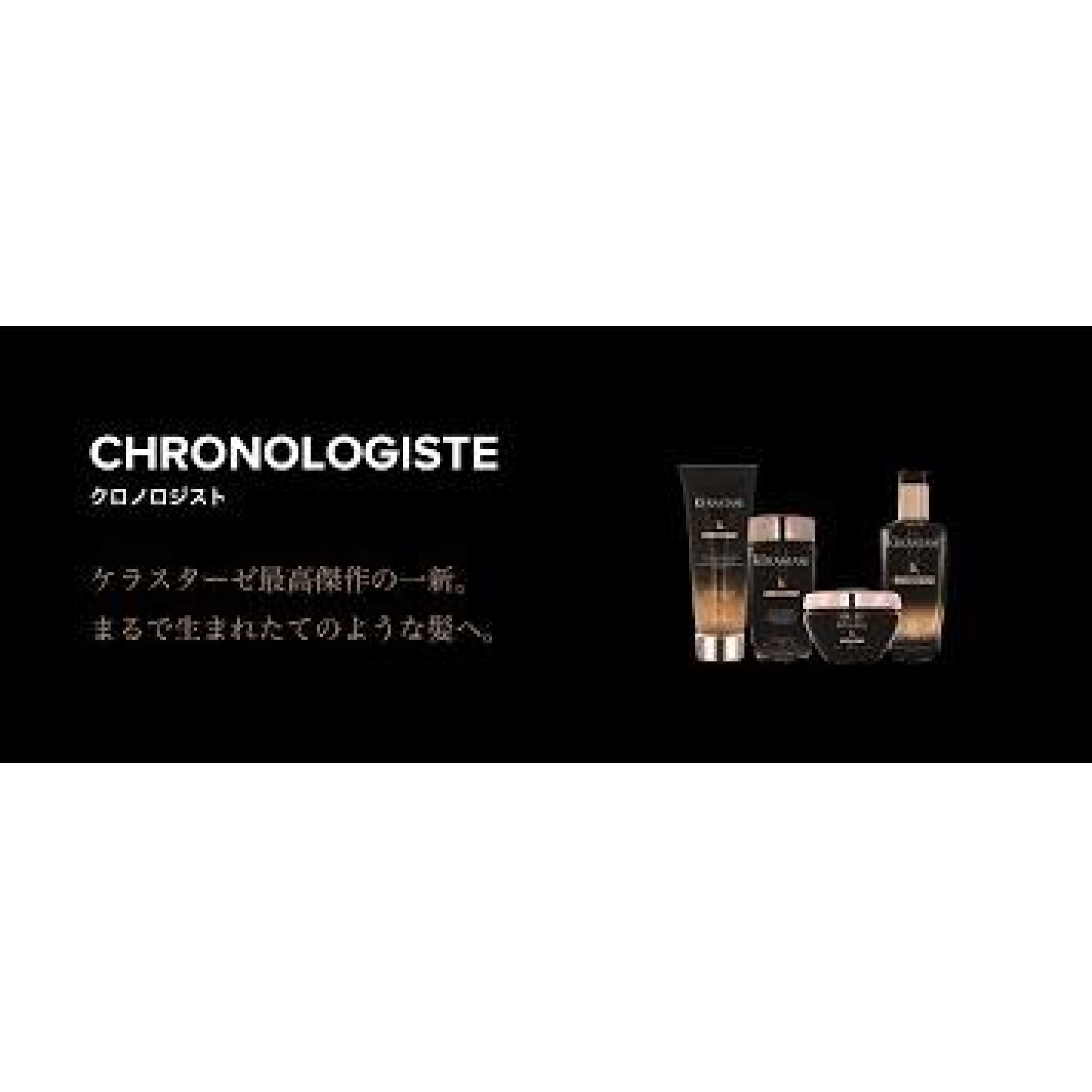 最高級クロノロジストトリートメント　※詳細要確認
