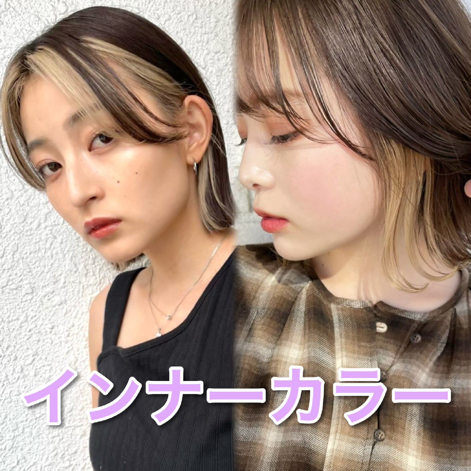 カット＋インナーカラー＋1STEPトリートメント（施術内容により料金変動あり）