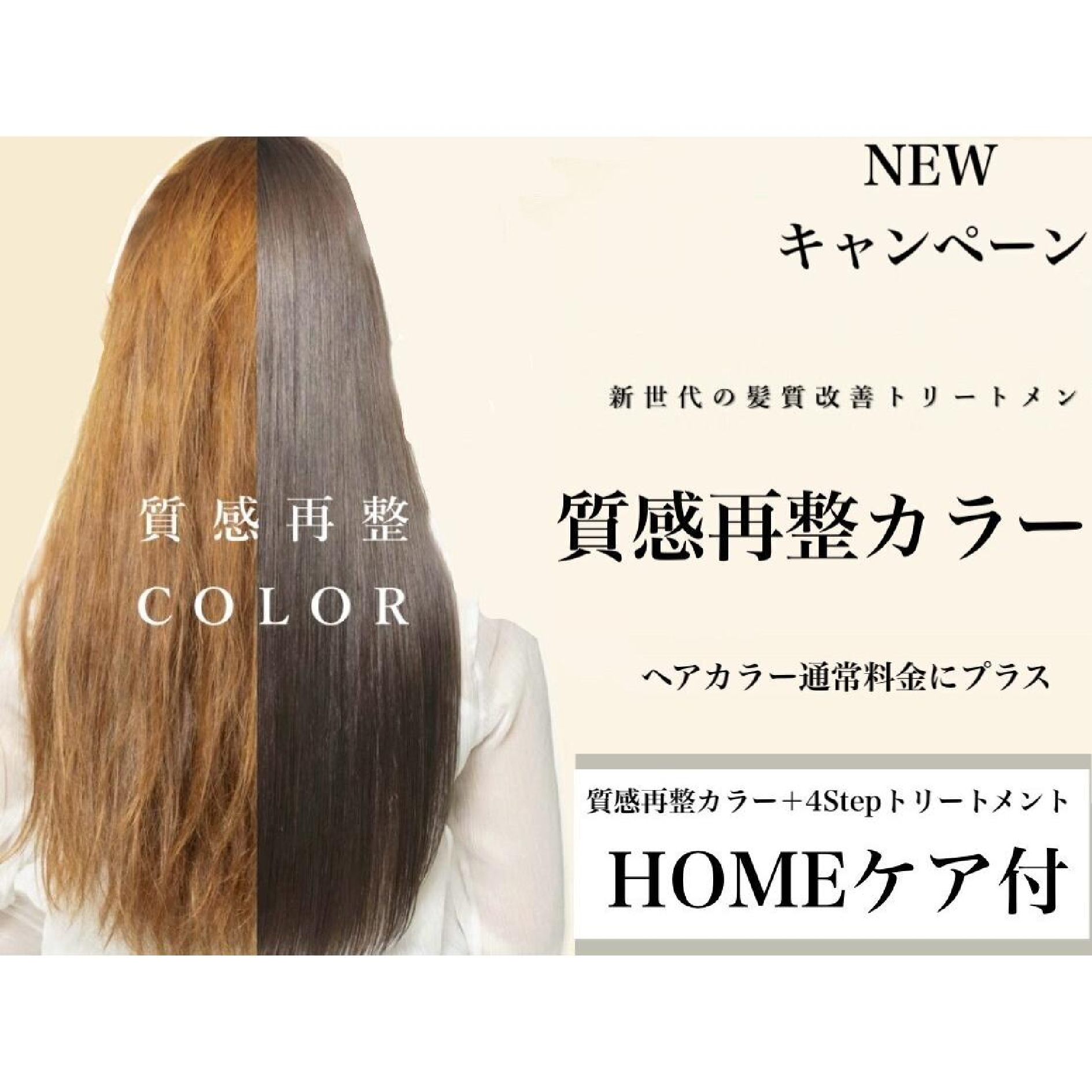 【新メニュー】髪質改善を超えた質感！カット+質感再整カラートリートメント