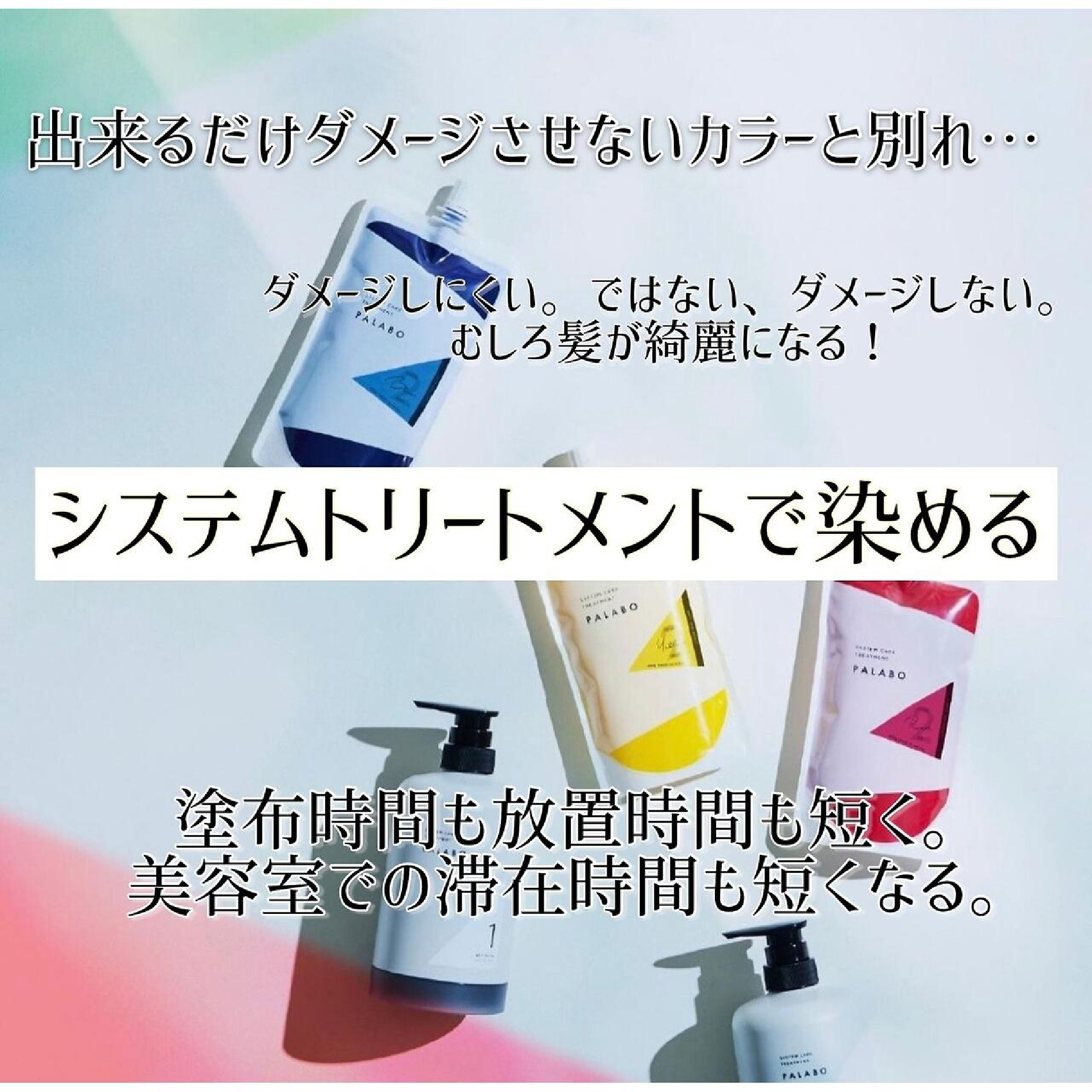 カット＋PALABOケアペイント＋1stepトリートメント￥10380 ★