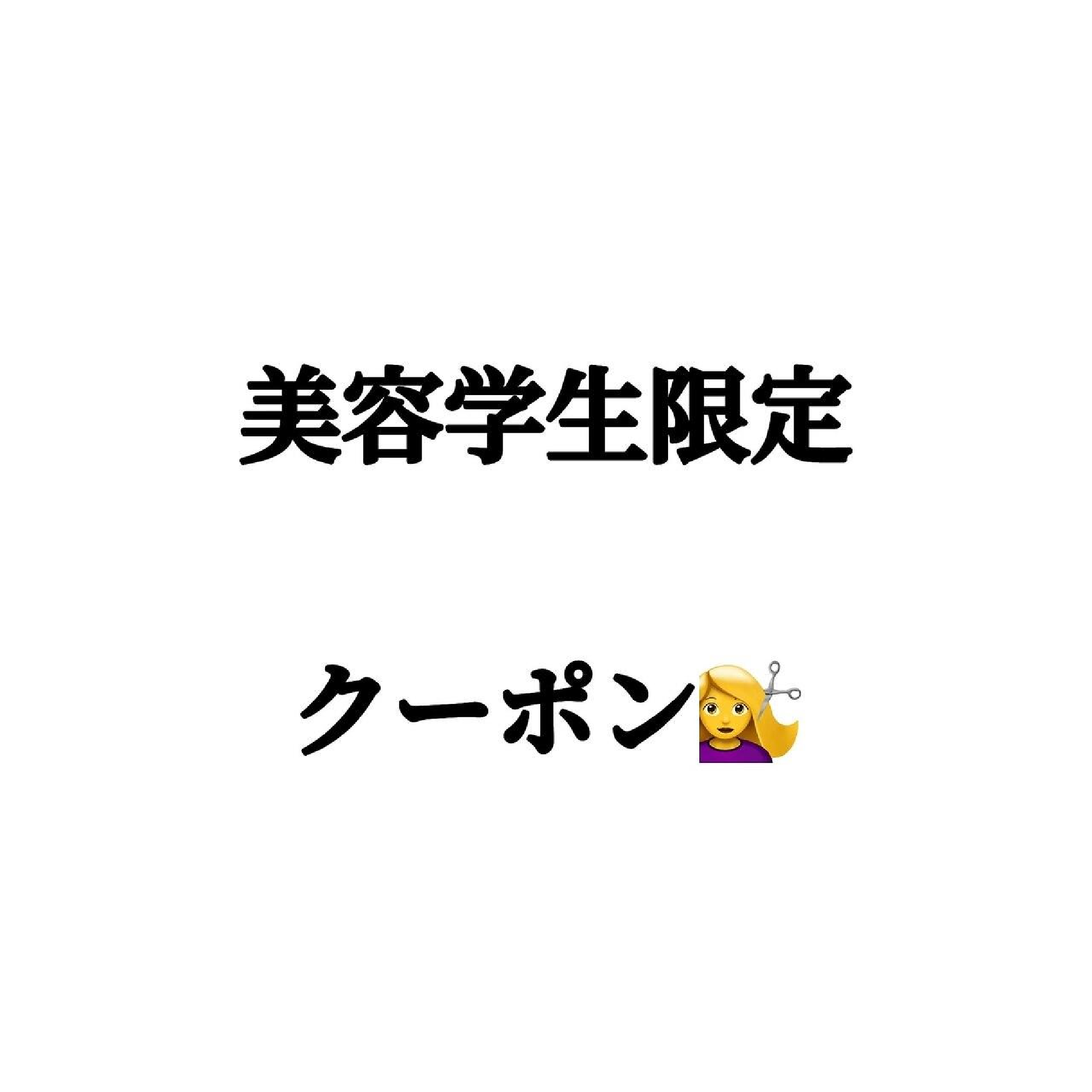 【美容学生限定クーポン】トリートメント+サロン見学☆