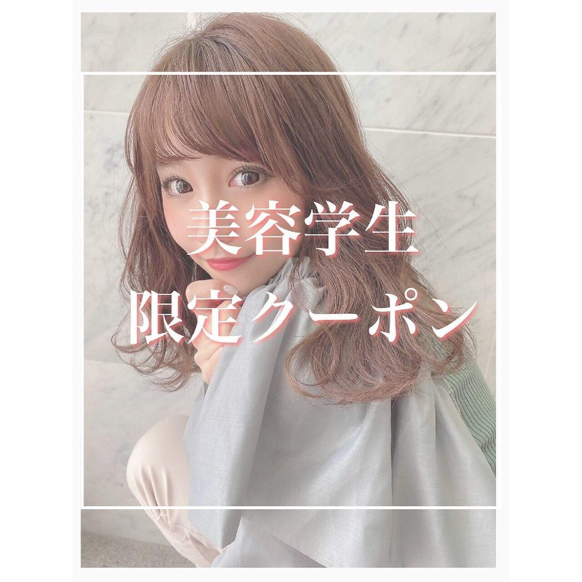 【美容学生限定クーポン】カット＋カラー＋トリートメント16500円→7980円