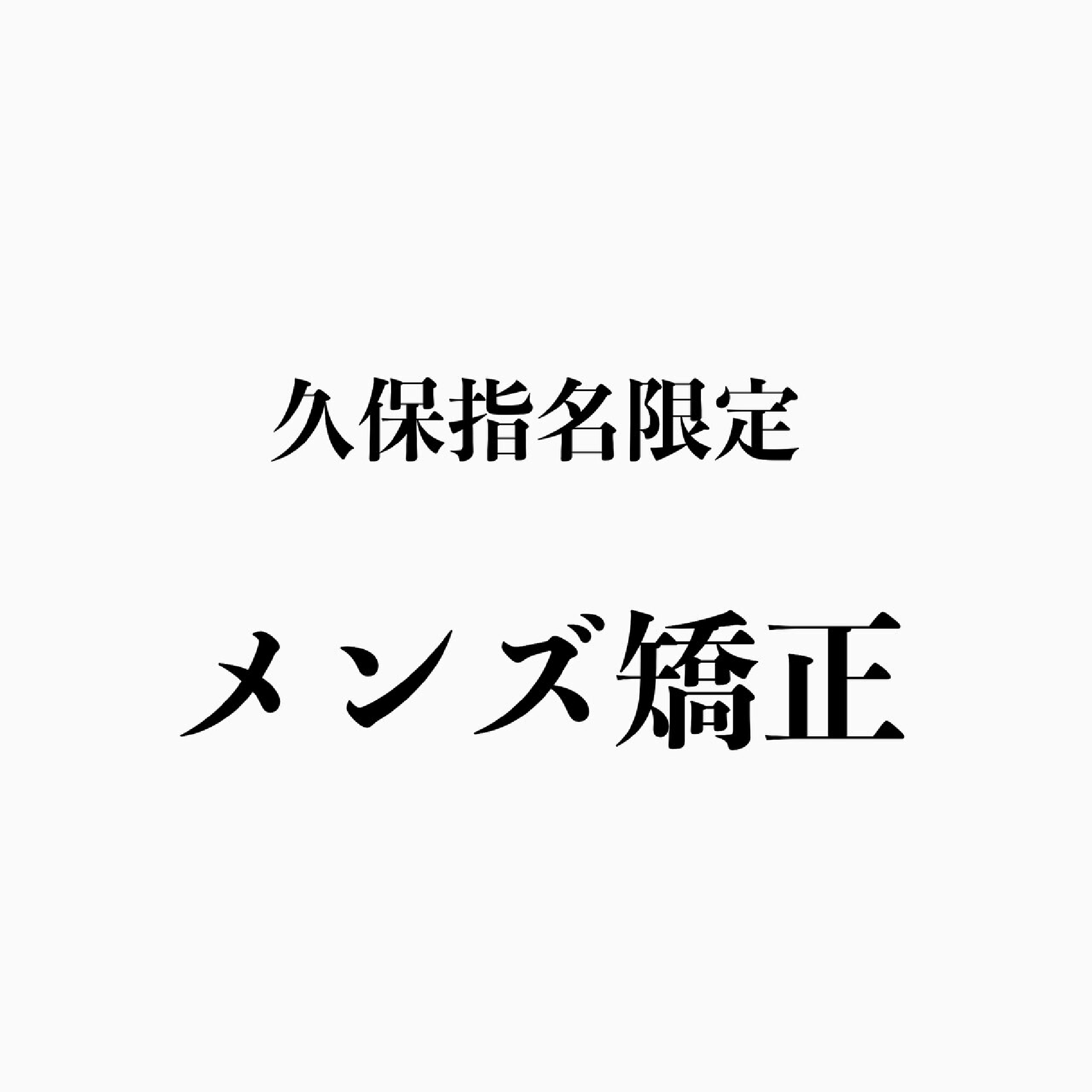 【久保指名限定】メンズカット＋メンズ矯正＋美髪tr＋デトックスケア