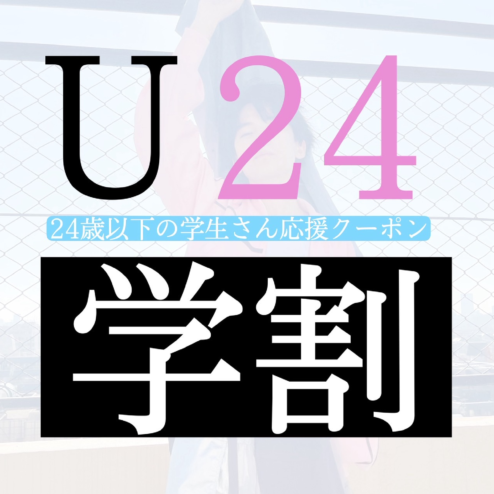 【学割U24】透明感カラー＋顔まわりのカット