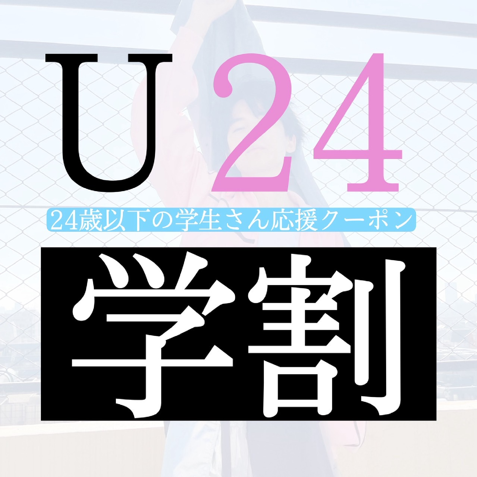 【学割U24】ストレート＋クイックトリートメント