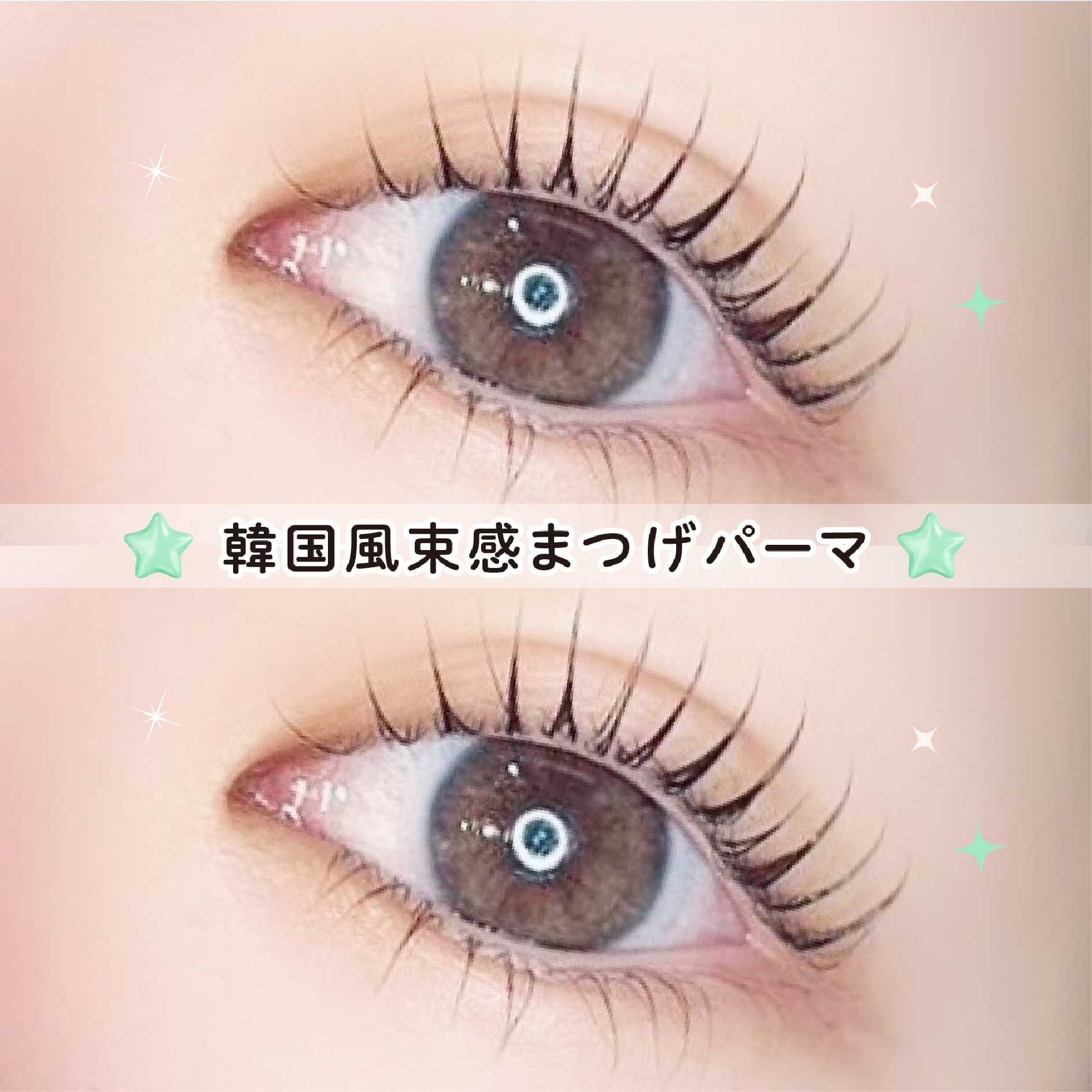 【次回予約限定5%OFF】韓国風まつげパーマ【￥5566】[名古屋/名古屋駅]